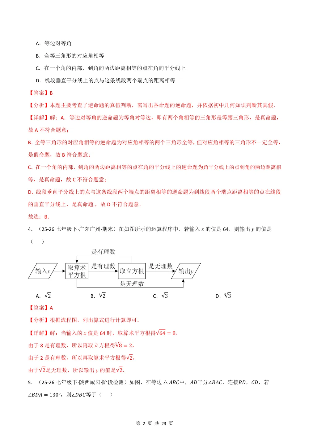 2026秋八上数学期中学情自测·拔尖卷（新教材华东师大版）（解析版） 第2页（红字【答案】【解析】核验版）