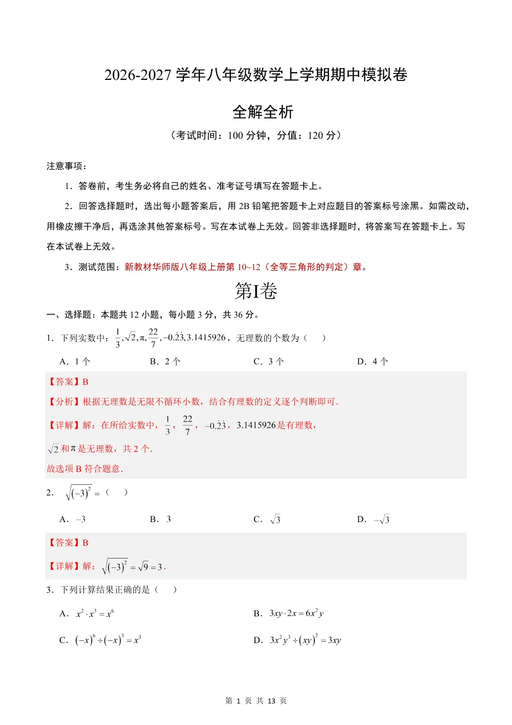 2026秋八上数学期中模拟卷（解析版）（新教材华师版） 第1页（红字【答案】【解析】核验版）