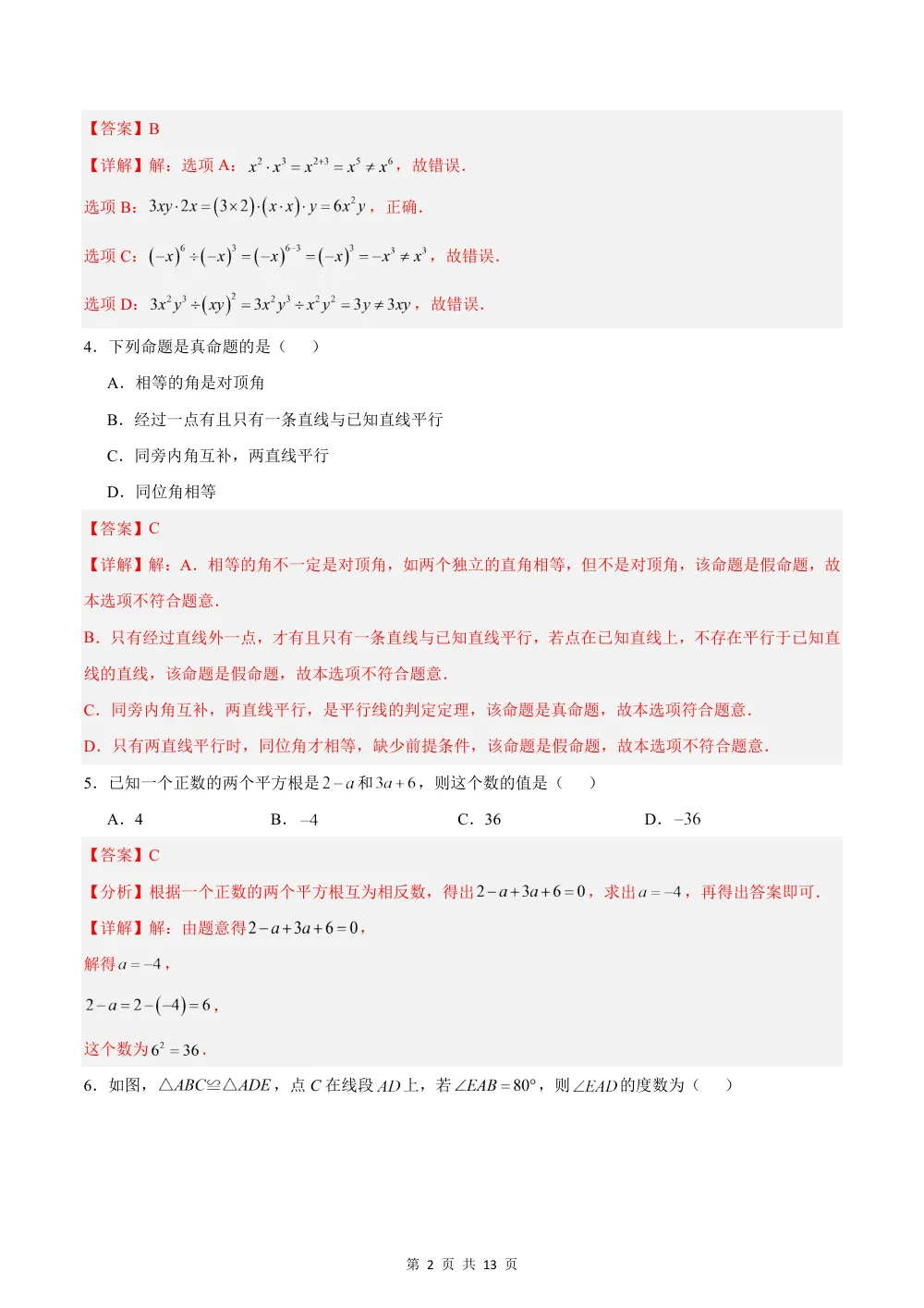 2026秋八上数学期中模拟卷（解析版）（新教材华师版） 第2页（红字【答案】【解析】核验版）