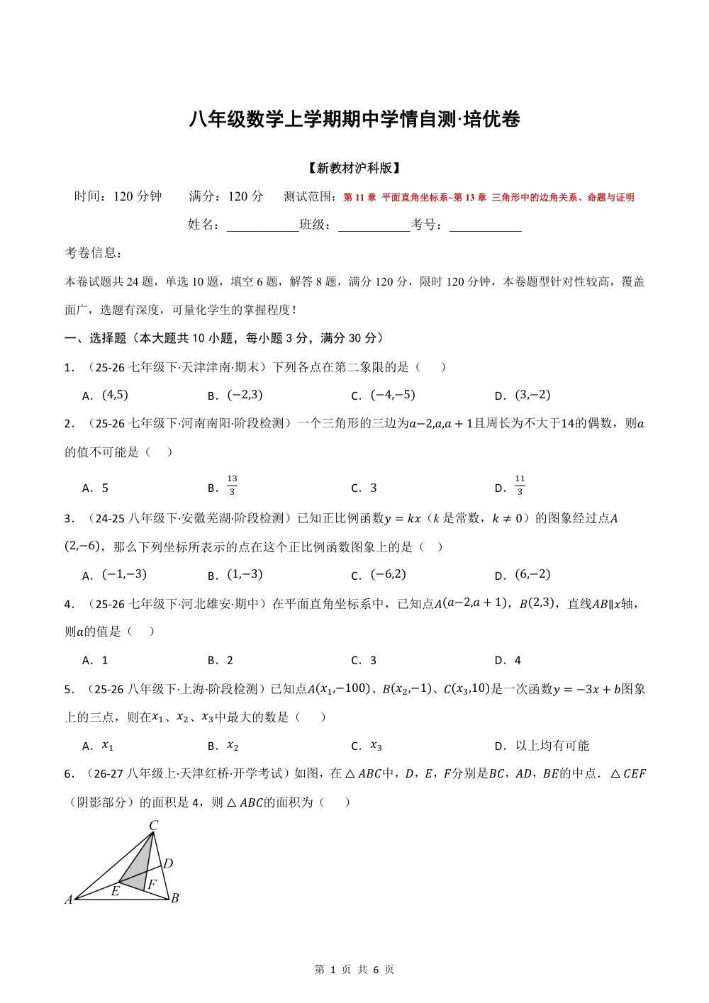 2026秋八上数学（沪科版）期中学情自测·培优卷（试题版） 第1页（理科期中培优突破（标准演草自测版））