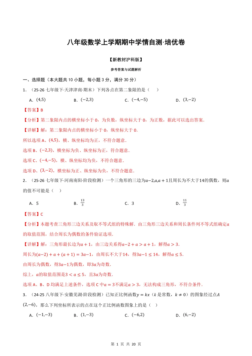 2026秋八上数学（沪科版）期中学情自测·培优卷（解析版） 第1页（理科期中培优突破（步骤详解与评分版））