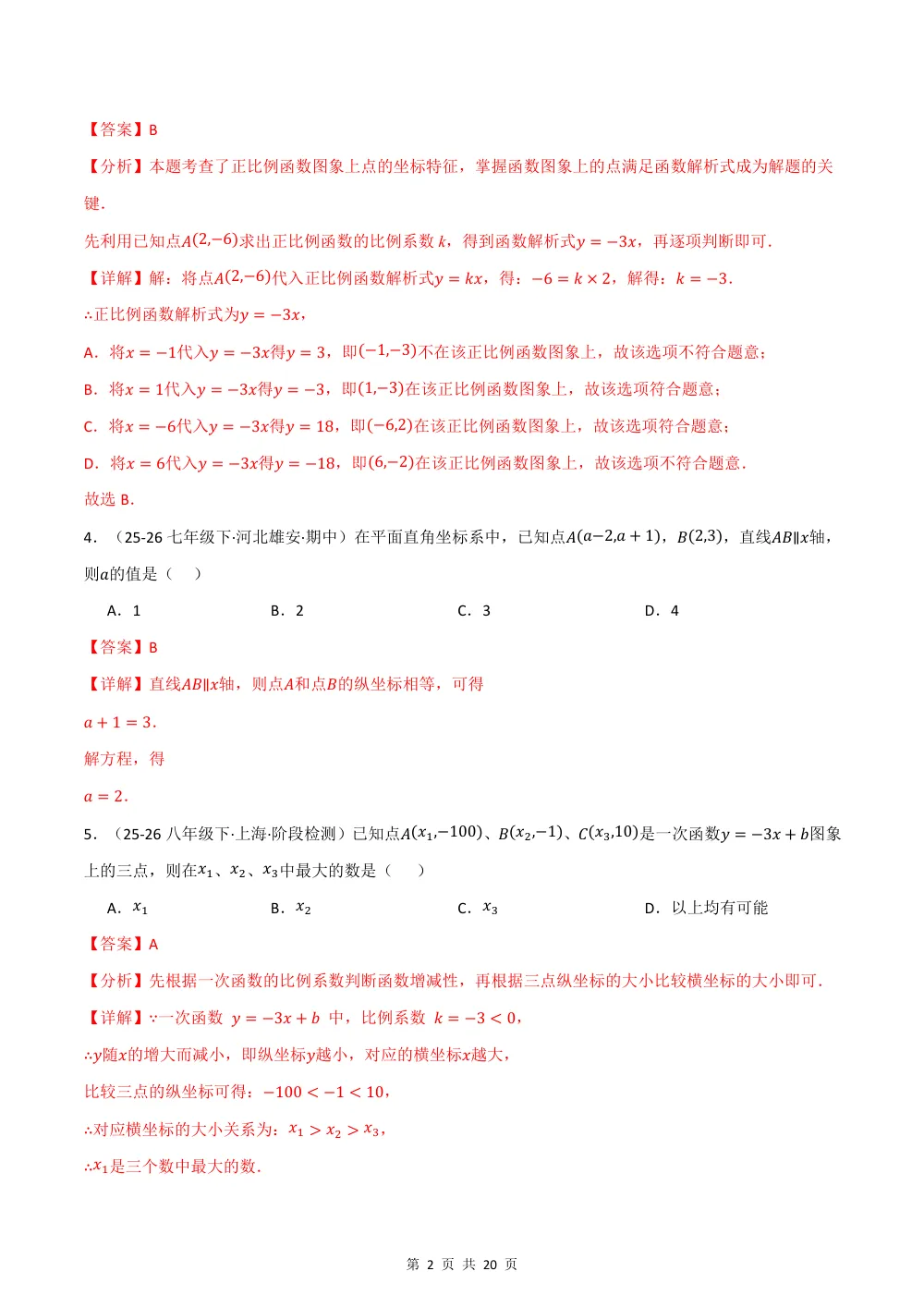 2026秋八上数学（沪科版）期中学情自测·培优卷（解析版） 第2页（理科期中培优突破（步骤详解与评分版））