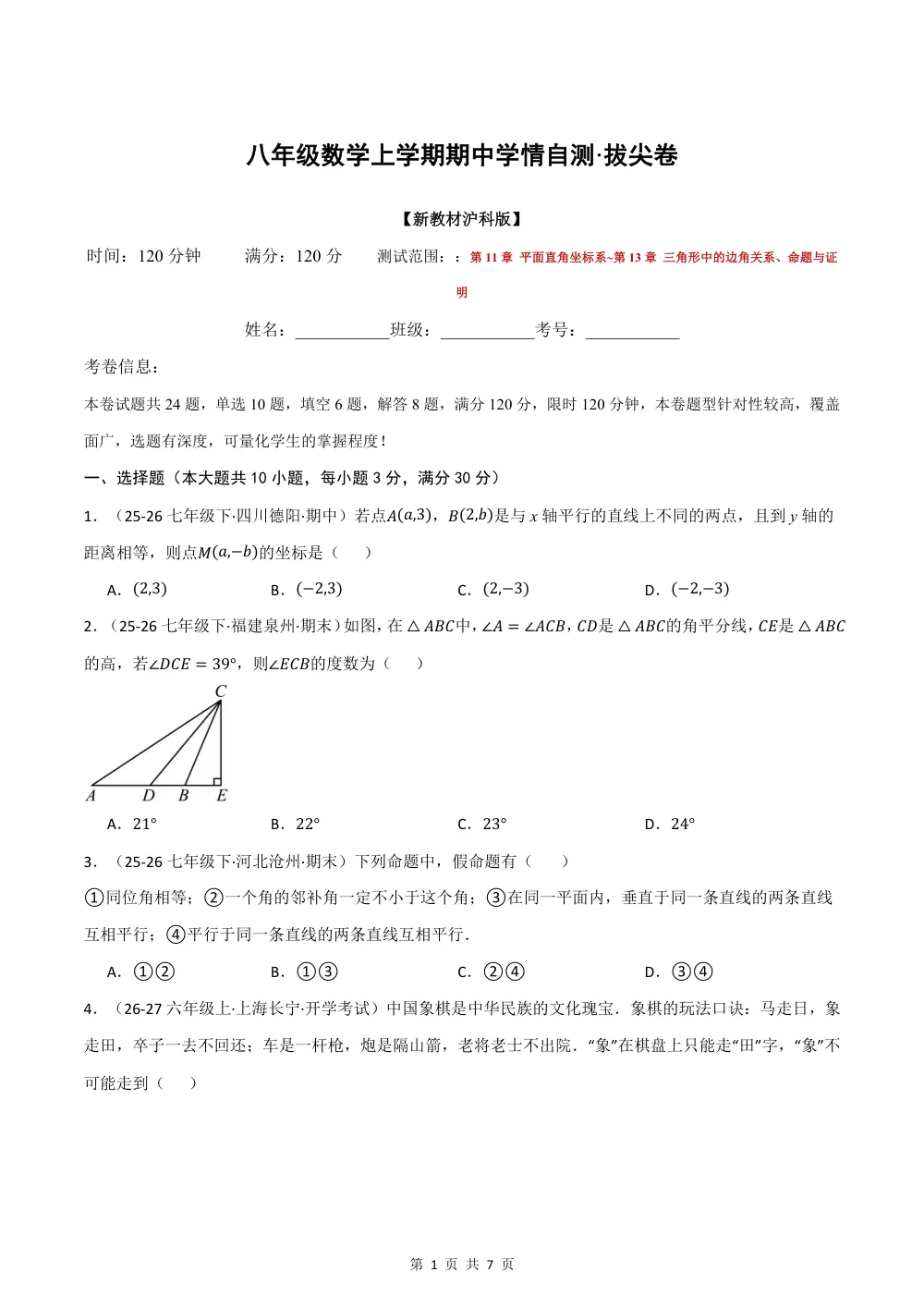 2026秋八上数学（沪科版）期中学情自测·拔尖卷（试题版） 第1页（A4考场标准空白卷）