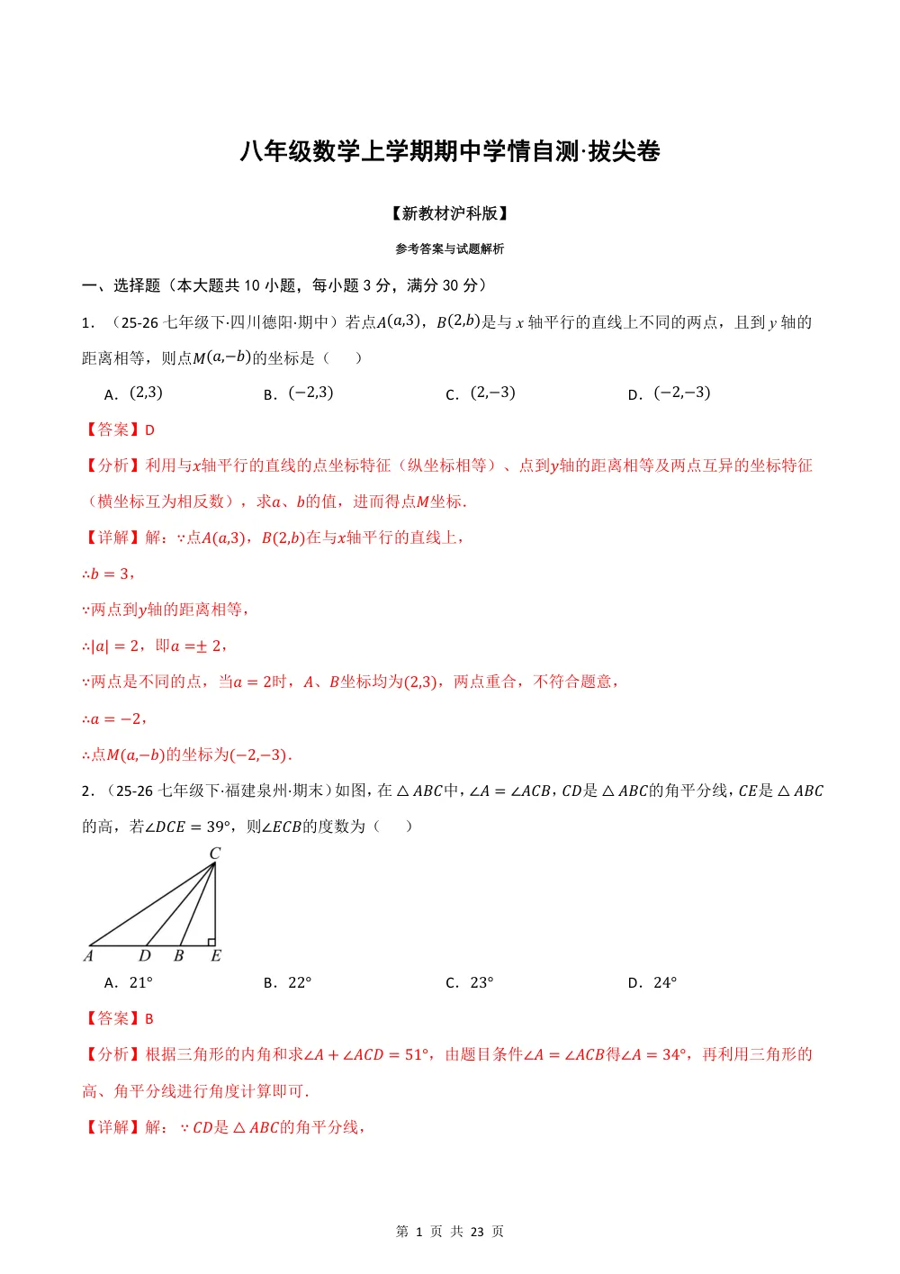 2026秋八上数学（沪科版）期中学情自测·拔尖卷（解析版） 第1页（红字【答案】【解析】核验版）