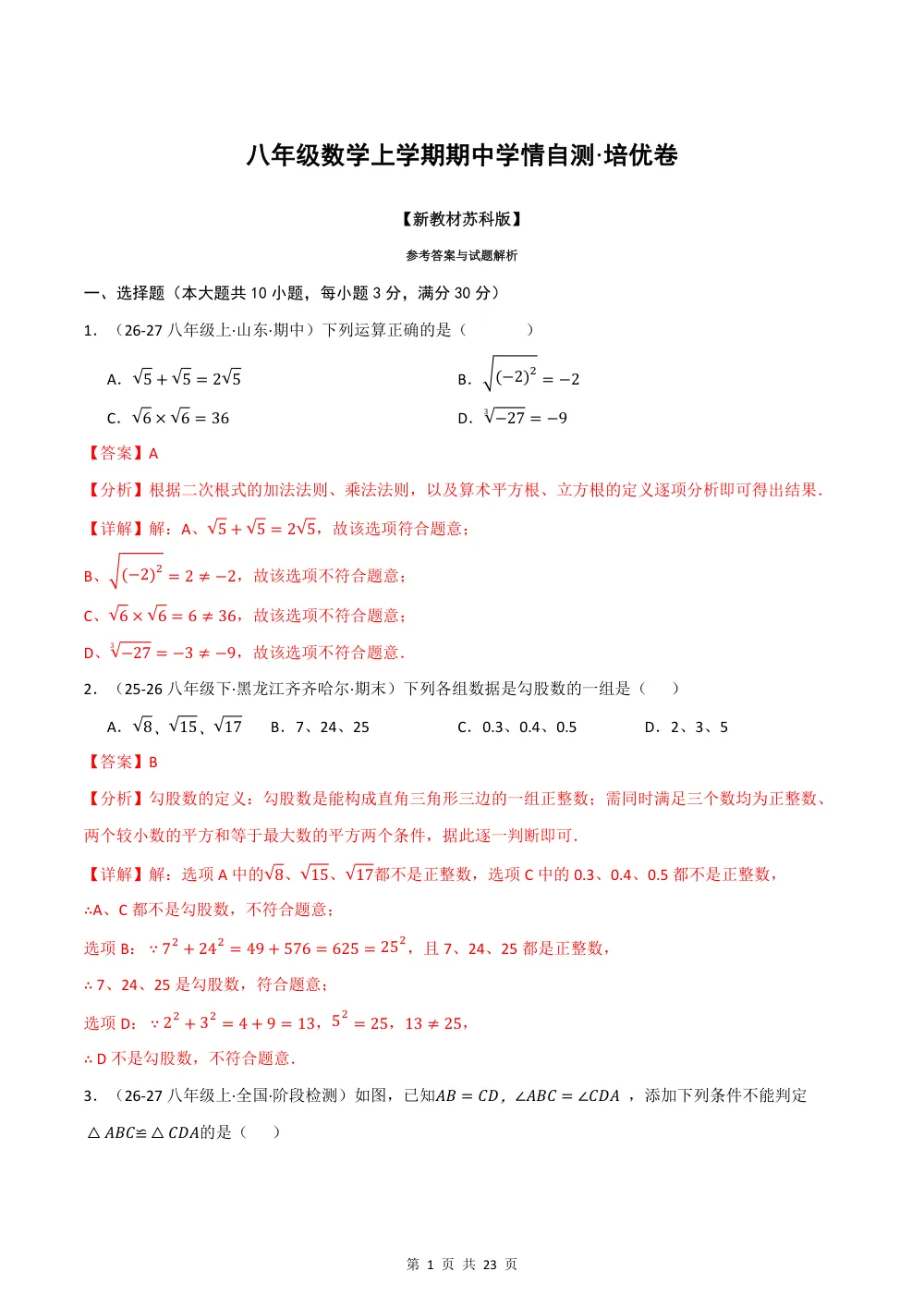 2026秋八上数学期中学情自测·培优卷（新教材苏科版）（解析版） 第1页（理科期中培优突破（步骤详解与评分版））