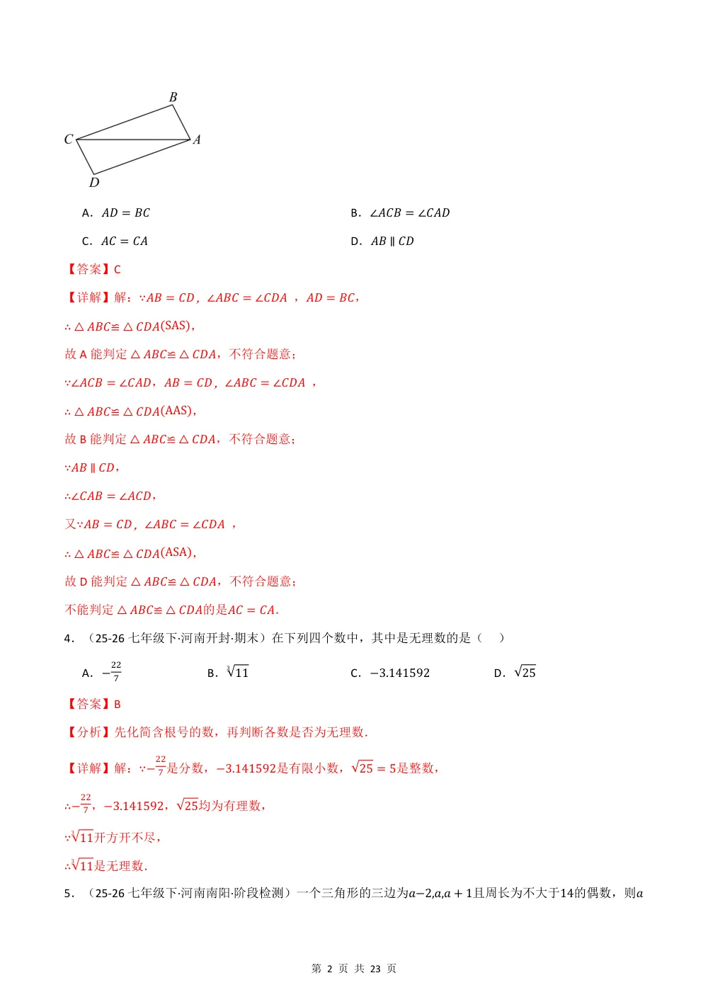2026秋八上数学期中学情自测·培优卷（新教材苏科版）（解析版） 第2页（理科期中培优突破（步骤详解与评分版））