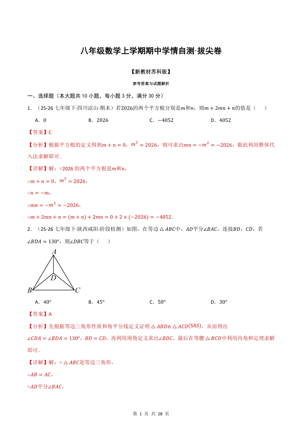 2026秋八上数学期中学情自测·拔尖卷（新教材苏科版）（解析版） 第1页（红字【答案】【解析】核验版）