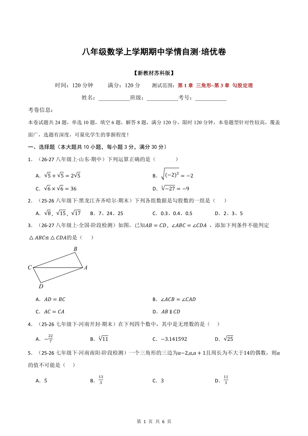 2026秋八上数学期中学情自测·培优卷（新教材苏科版）（试题版） 第1页（理科期中培优突破（标准演草自测版））