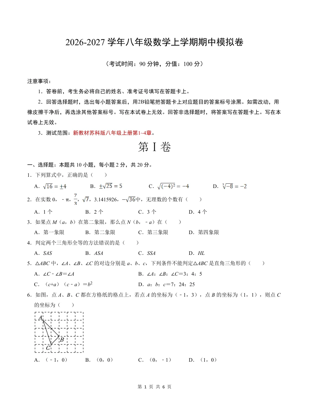 2026秋八上数学期中模拟卷（考试版）（新教材苏科版） 第1页（A4考场标准空白卷）