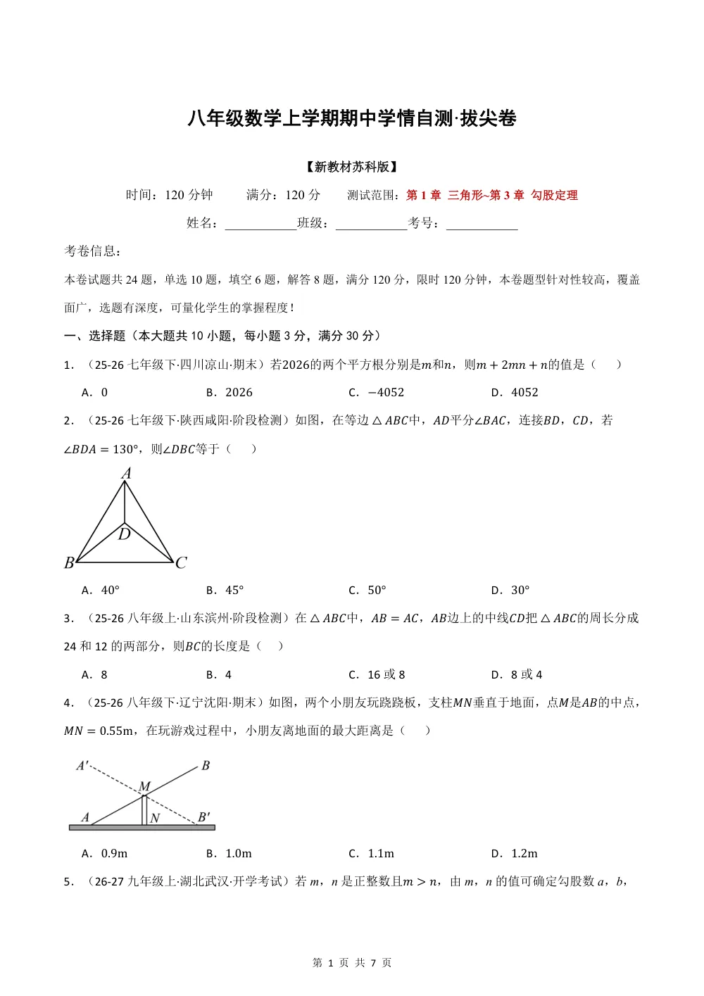 2026秋八上数学期中学情自测·拔尖卷（新教材苏科版）（试题版） 第1页（A4考场标准空白卷）