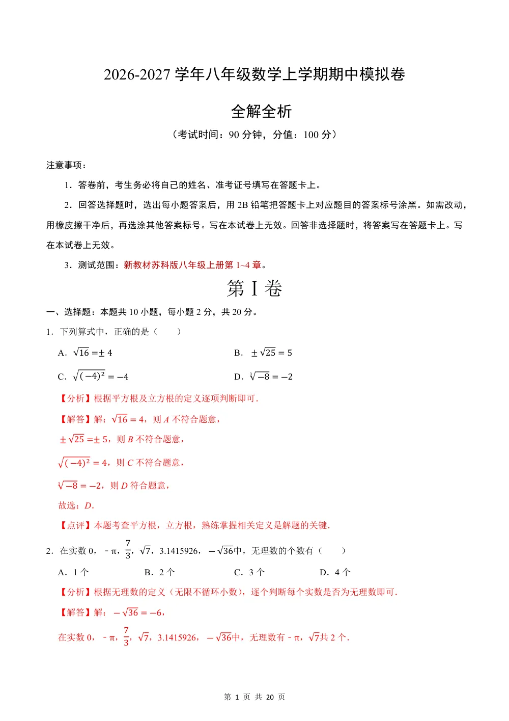 2026秋八上数学期中模拟卷（解析版）（新教材苏科版） 第1页（红字【答案】【解析】核验版）