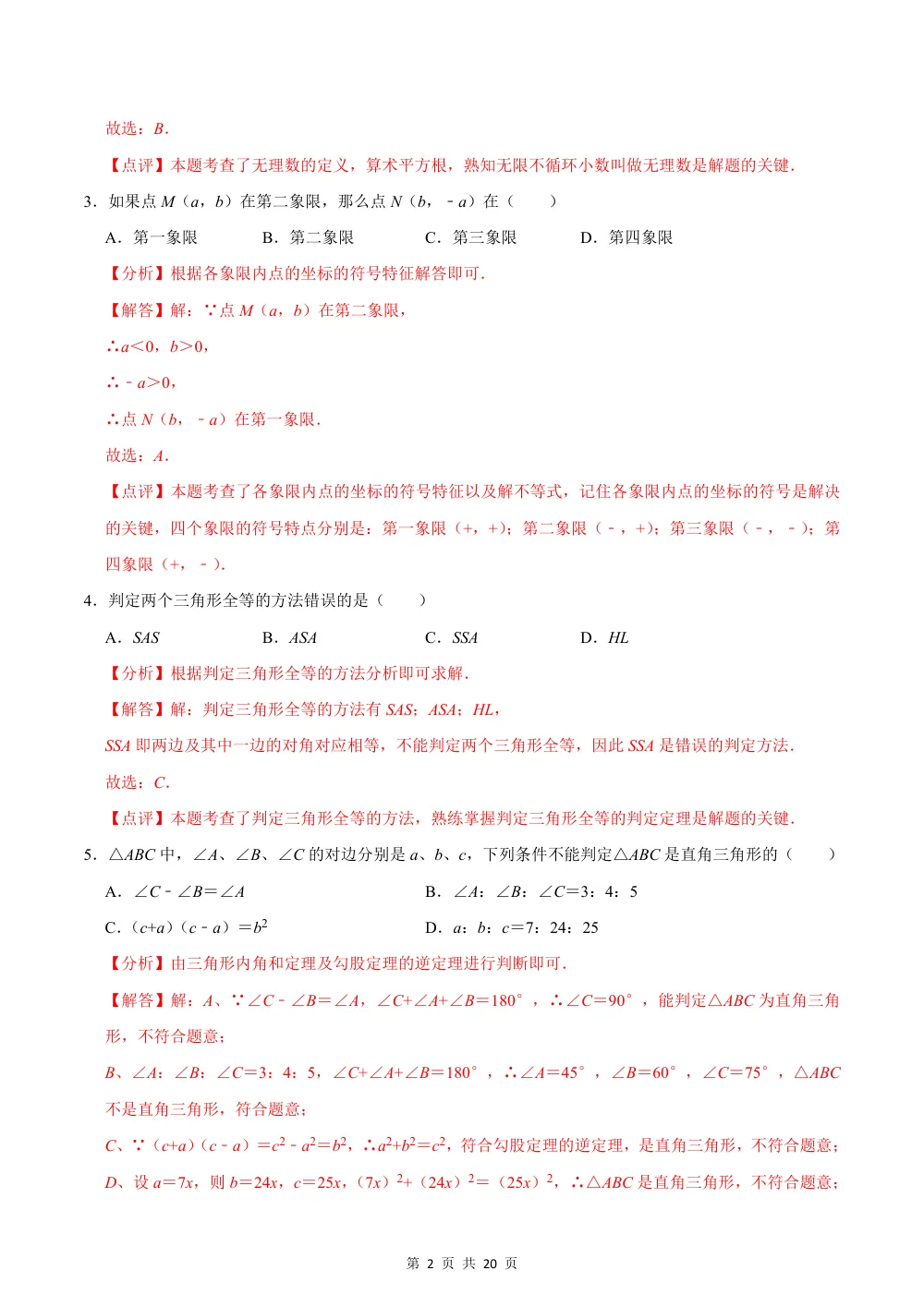 2026秋八上数学期中模拟卷（解析版）（新教材苏科版） 第2页（红字【答案】【解析】核验版）