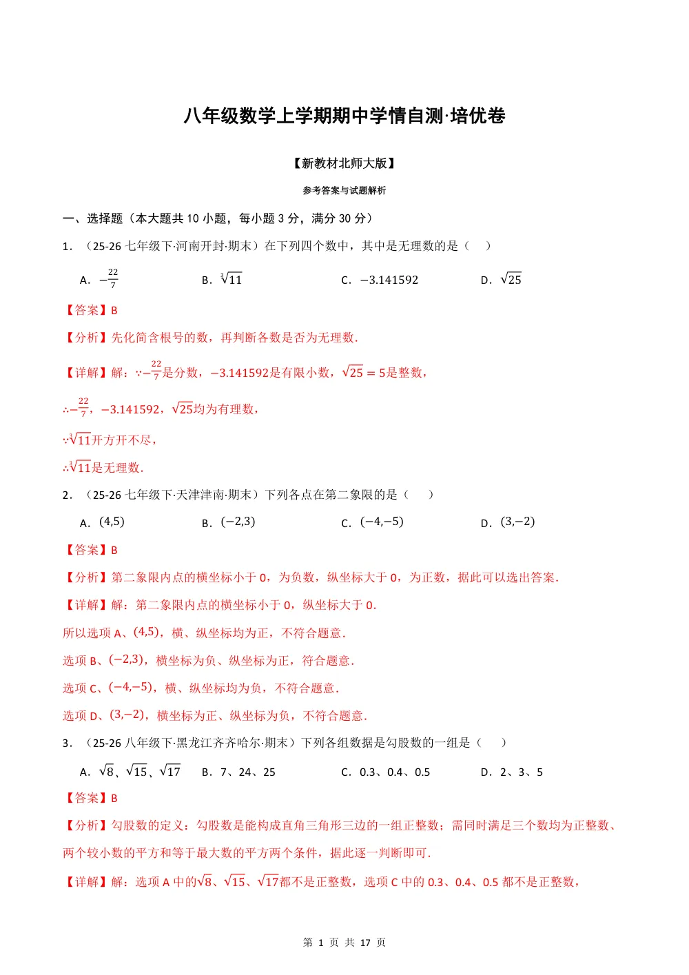 2026秋八上数学期中学情自测·培优卷（新教材北师大版）（解析版） 第1页（理科期中培优突破（步骤详解与评分版））
