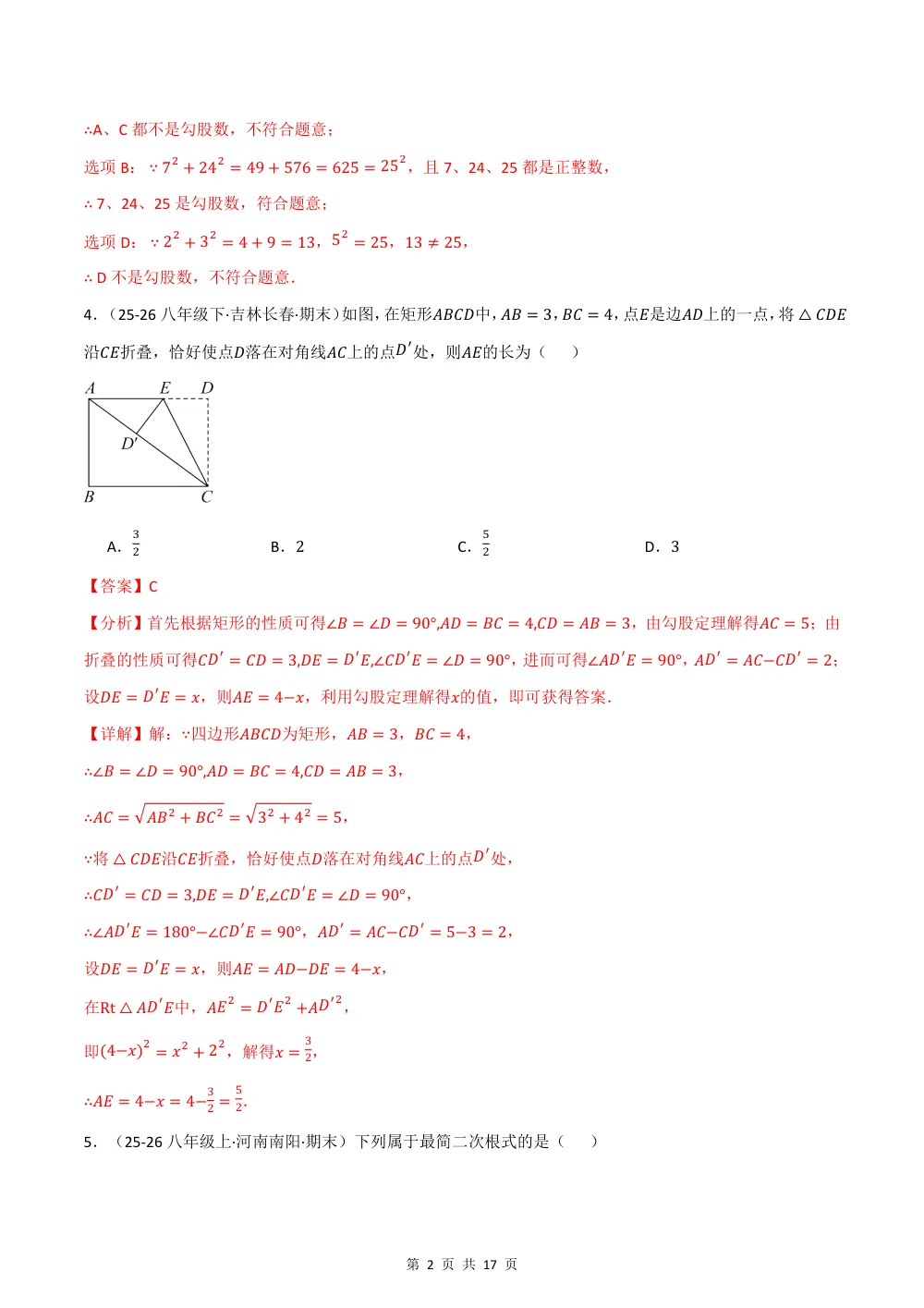 2026秋八上数学期中学情自测·培优卷（新教材北师大版）（解析版） 第2页（理科期中培优突破（步骤详解与评分版））