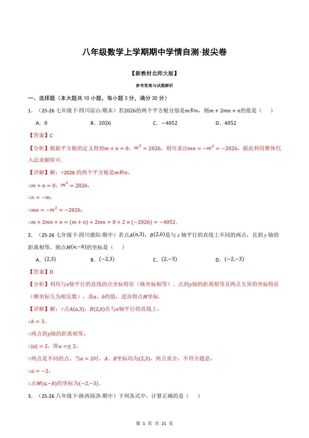 2026秋八上数学期中学情自测·拔尖卷（新教材北师大版）（解析版） 第1页（红字【答案】【解析】核验版）