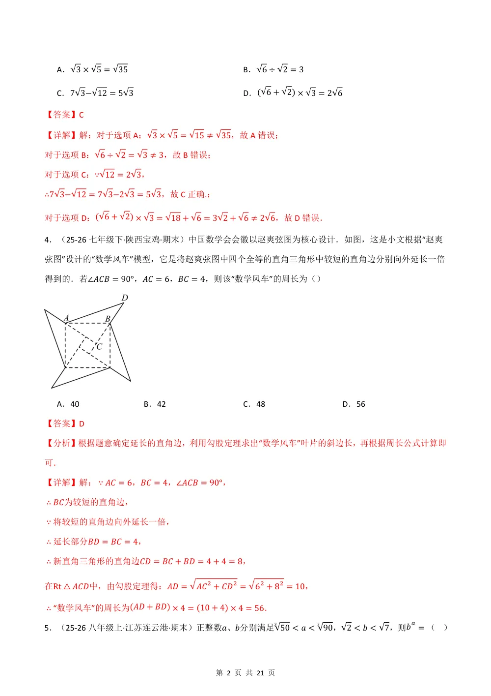 2026秋八上数学期中学情自测·拔尖卷（新教材北师大版）（解析版） 第2页（红字【答案】【解析】核验版）