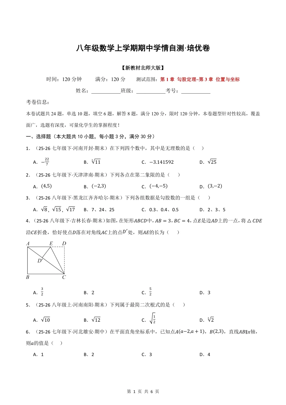 2026秋八上数学期中学情自测·培优卷（新教材北师大版）（试题版） 第1页（理科期中培优突破（标准演草自测版））