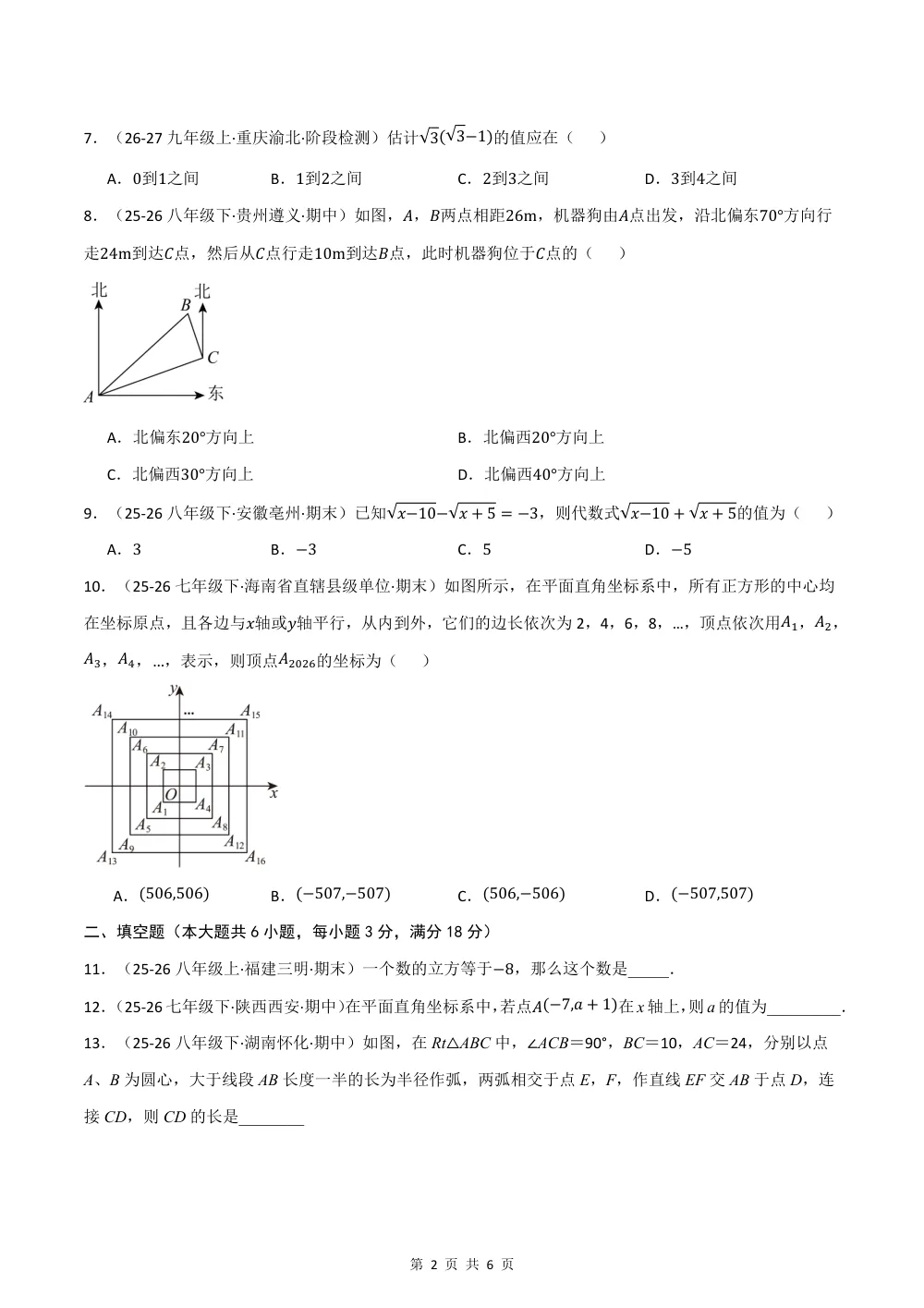 2026秋八上数学期中学情自测·培优卷（新教材北师大版）（试题版） 第2页（理科期中培优突破（标准演草自测版））
