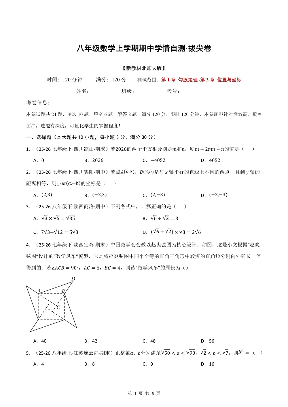 2026秋八上数学期中学情自测·拔尖卷（新教材北师大版）（试题版） 第1页（A4考场标准空白卷）