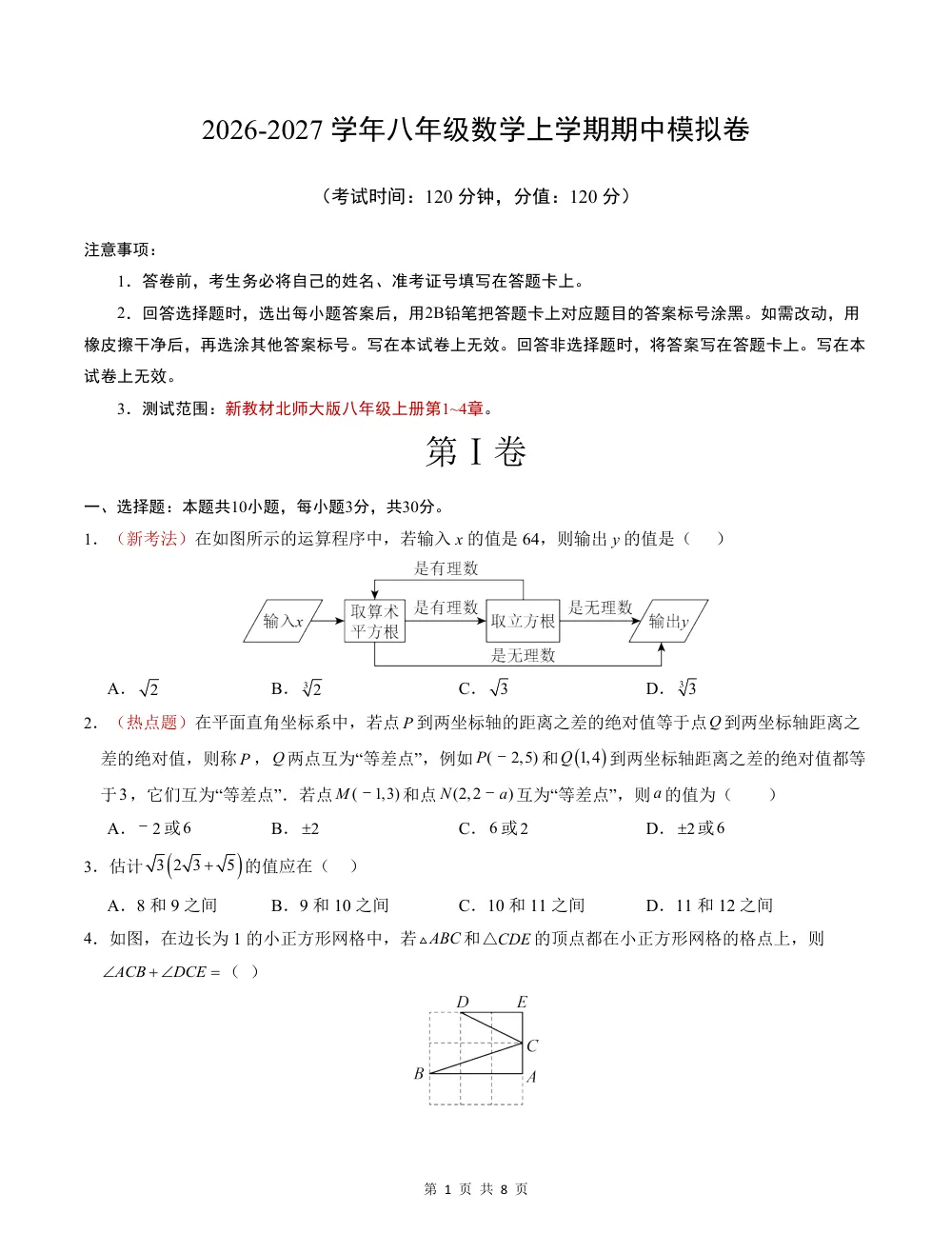 2026秋八上数学期中模拟卷（考试版）（新教材北师大版） 第1页（A4考场标准空白卷）