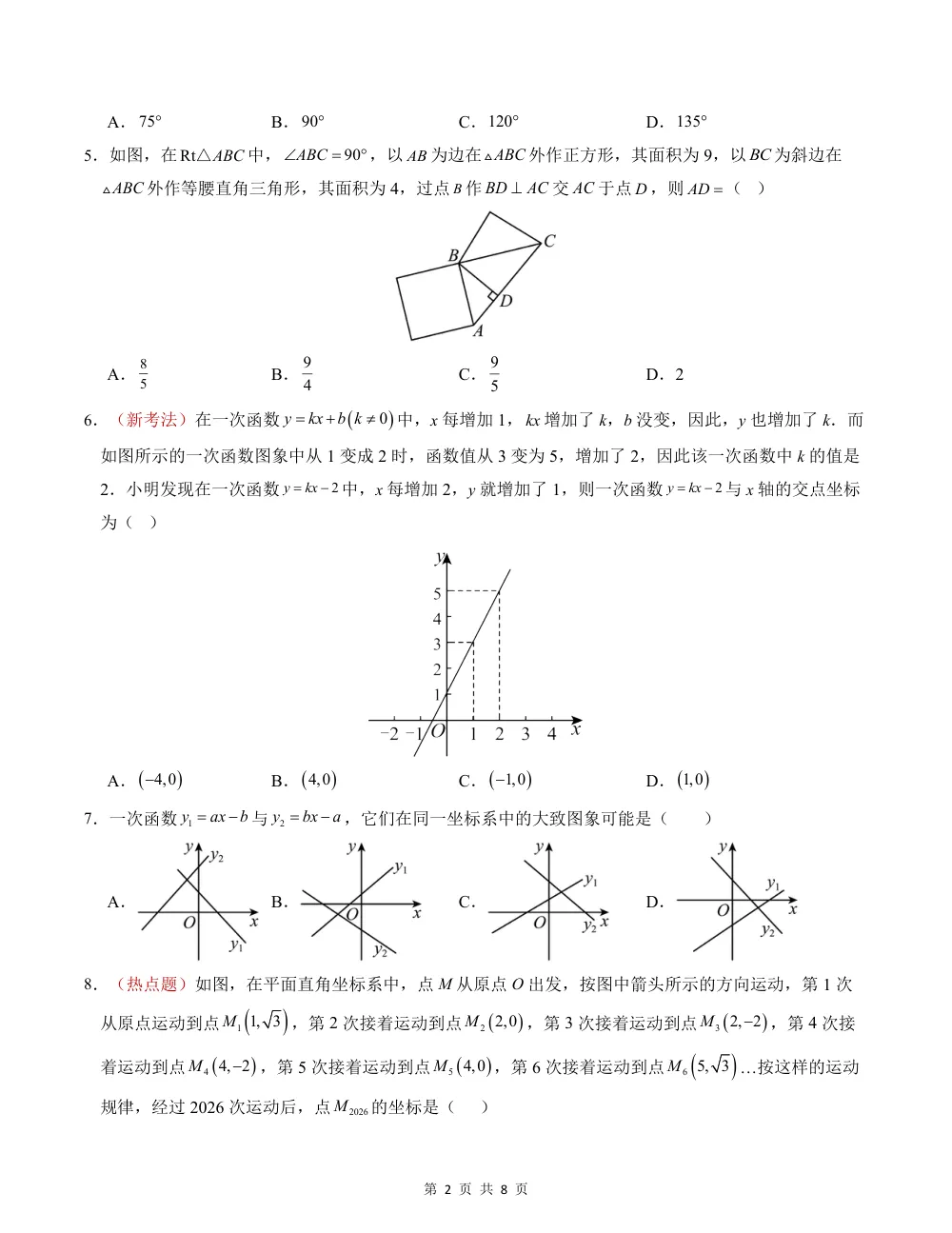 2026秋八上数学期中模拟卷（考试版）（新教材北师大版） 第2页（A4考场标准空白卷）