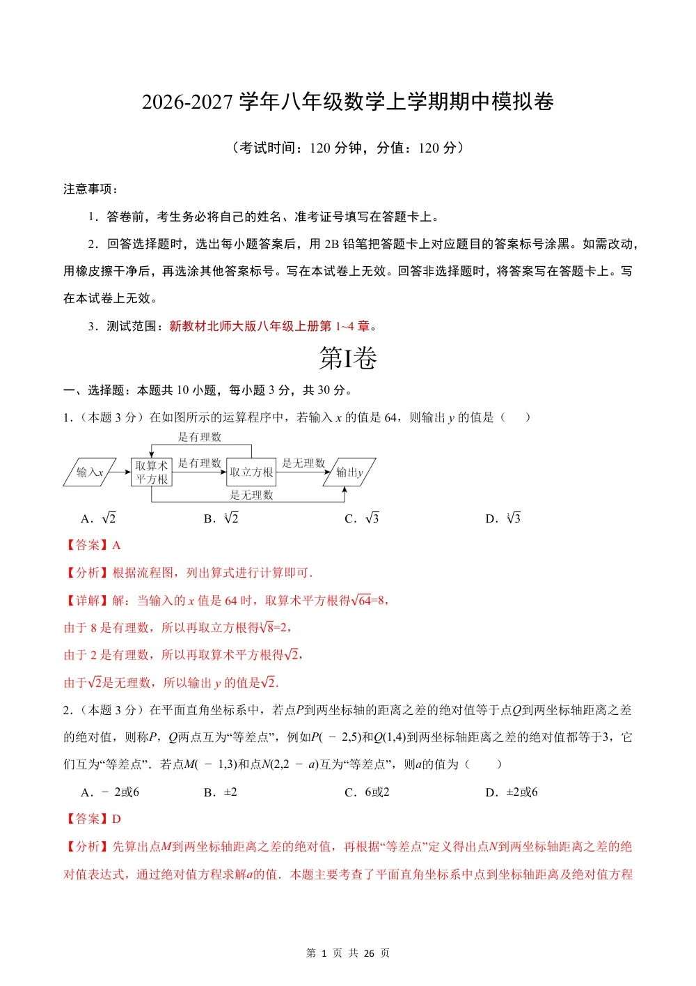 2026秋八上数学期中模拟卷（解析版）（新教材北师大版） 第1页（红字【答案】【解析】核验版）