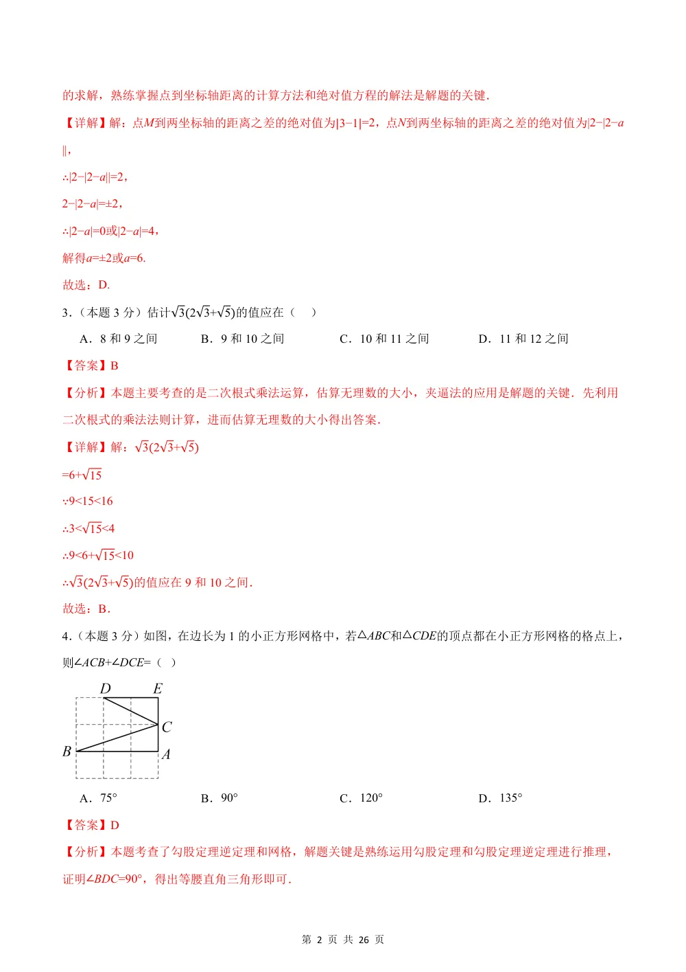 2026秋八上数学期中模拟卷（解析版）（新教材北师大版） 第2页（红字【答案】【解析】核验版）