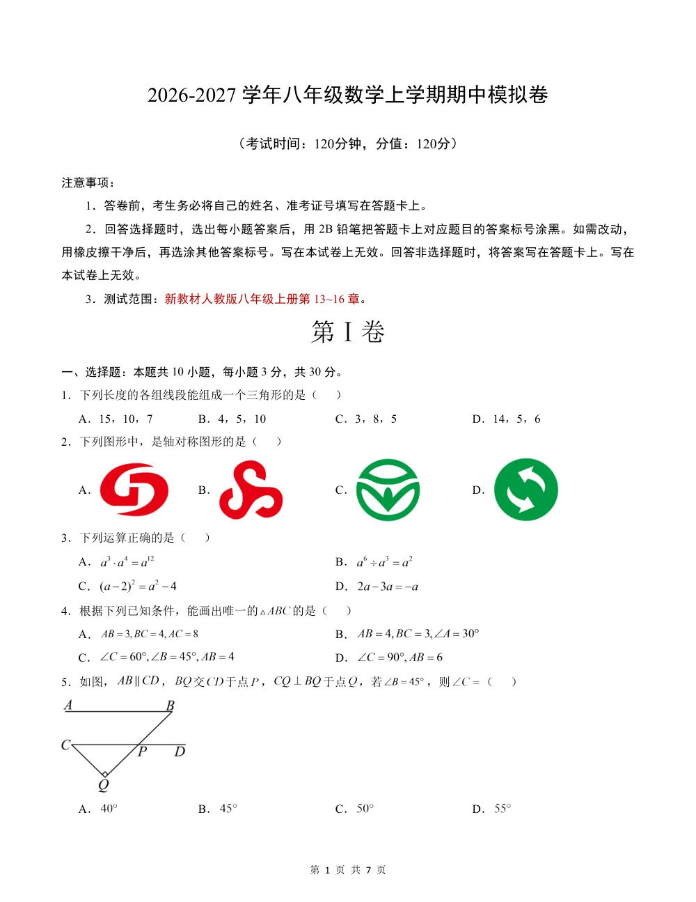 2026秋八上数学（人教版）期中模拟卷·培优卷（考试版） 第1页（理科期中培优突破（标准演草自测版））