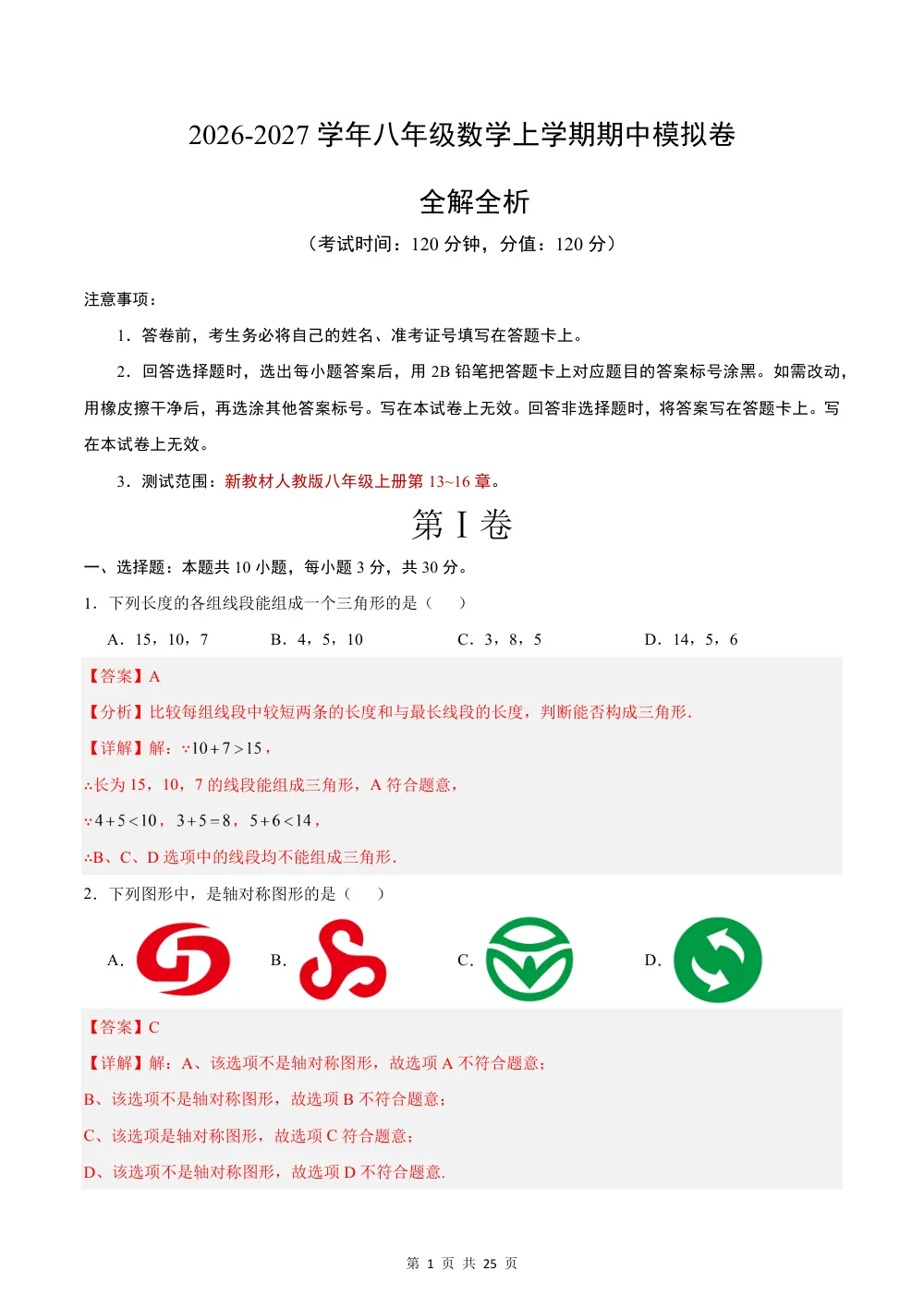 2026秋八上数学（人教版）期中模拟卷·培优卷（解析版） 第1页（理科期中培优突破（步骤详解与评分版））