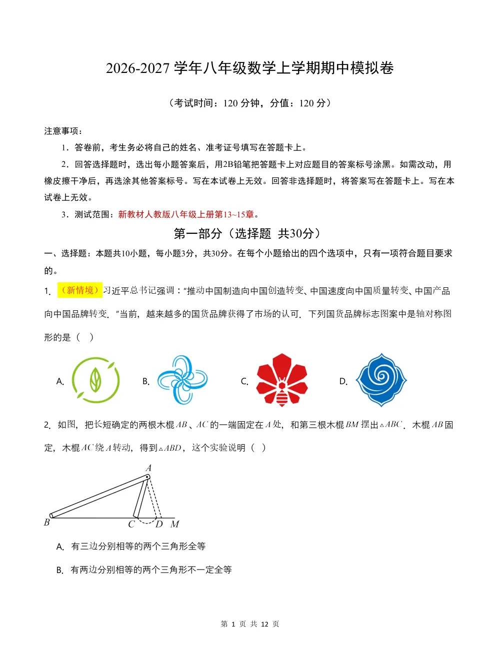 2026秋八上数学（人教版）期中模拟卷·拔高卷（考试版） 第1页（A4考场标准空白卷）