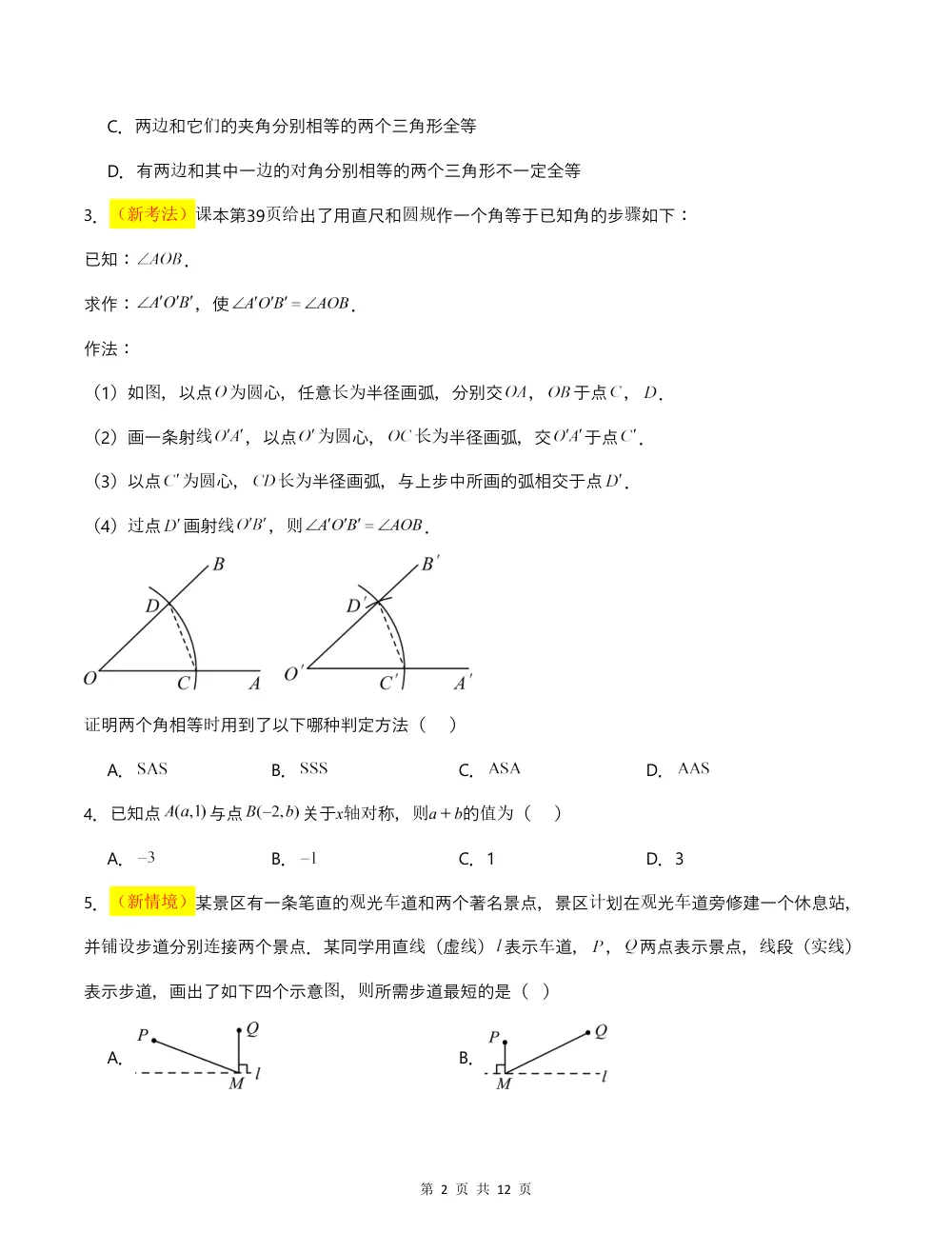 2026秋八上数学（人教版）期中模拟卷·拔高卷（考试版） 第2页（A4考场标准空白卷）