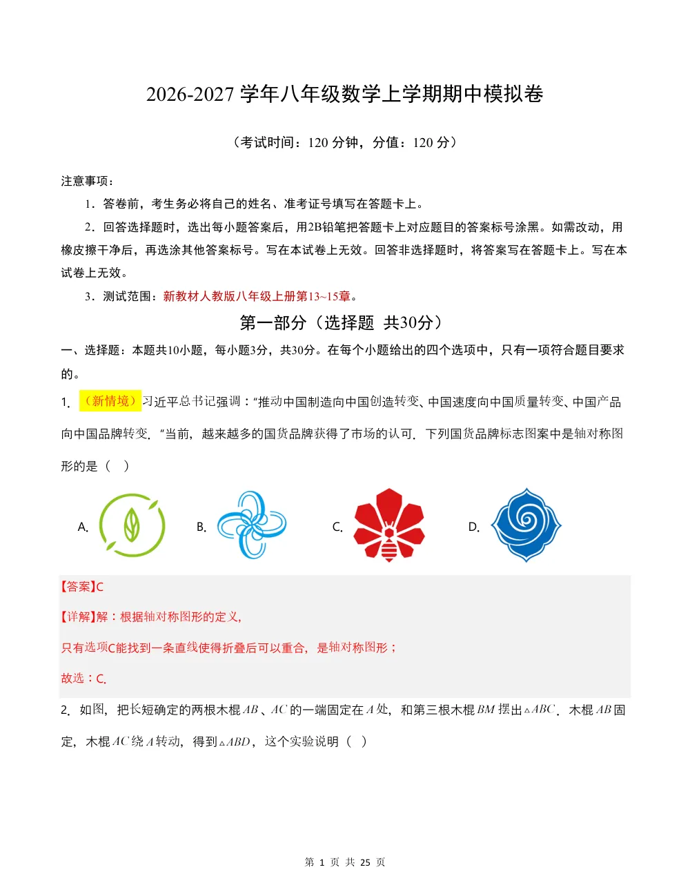 2026秋八上数学（人教版）期中模拟卷·拔高卷（解析版） 第1页（红字【答案】【解析】核验版）