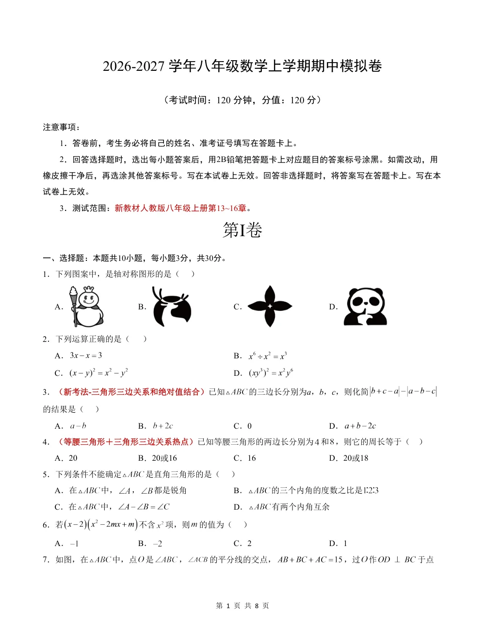 2026秋八上数学（人教版）期中模拟卷（考试版） 第1页（A4考场标准空白卷）