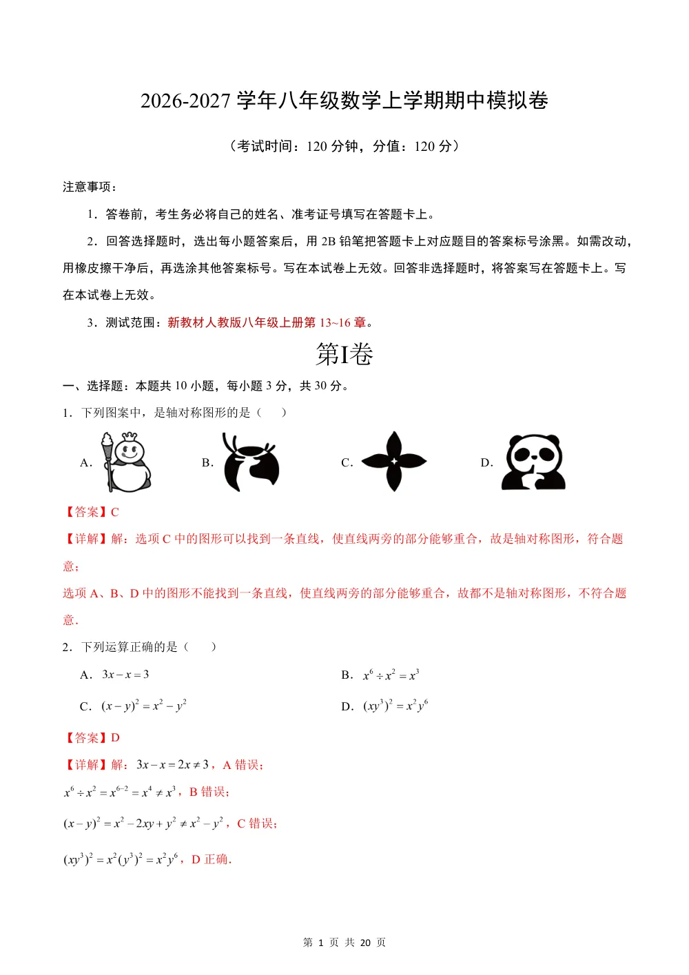 2026秋八上数学（人教版）期中模拟卷（解析版） 第1页（红字【答案】【解析】核验版）