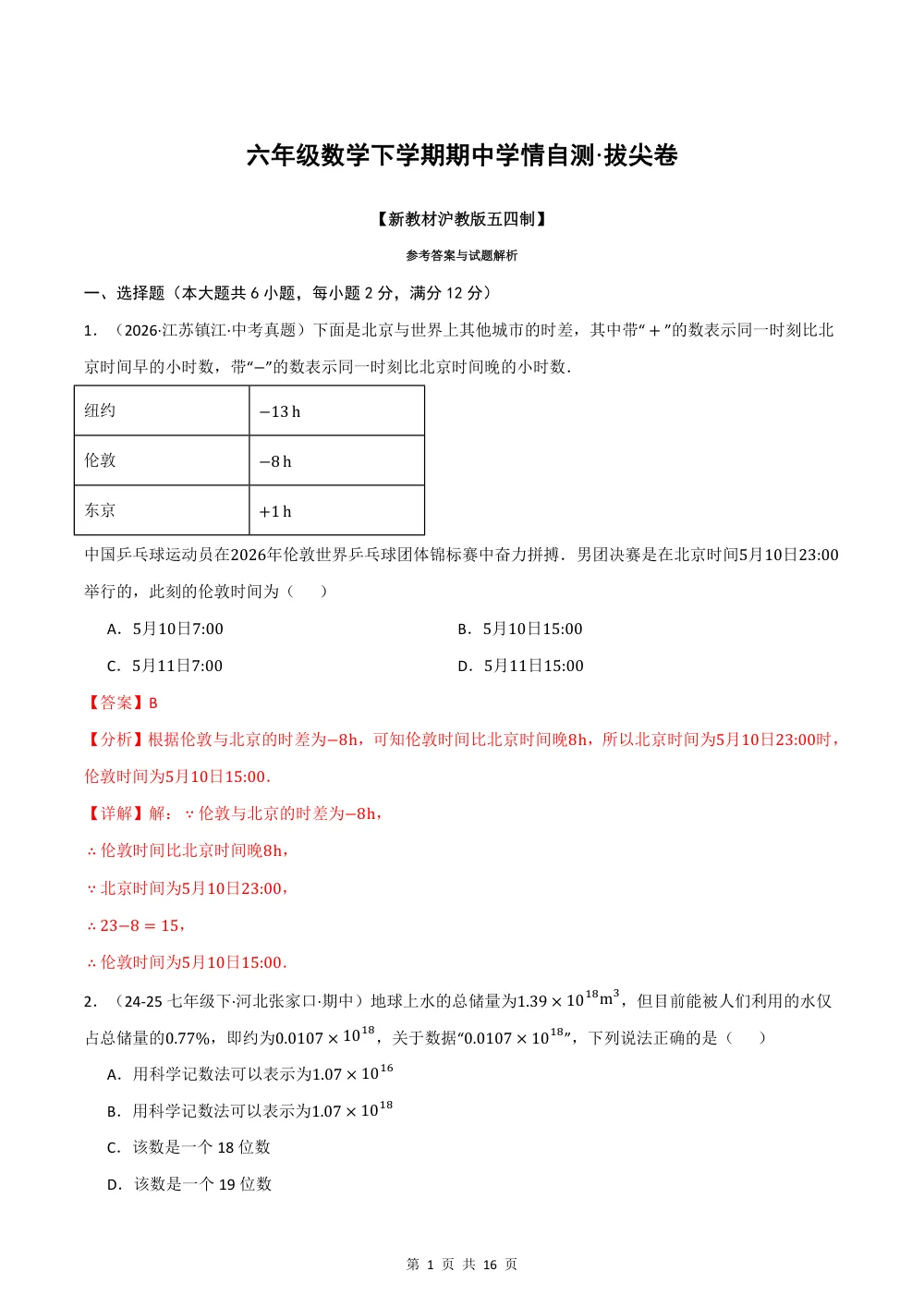 2026秋六上数学（沪教五四制）期中学情自测·拔尖卷（解析版） 第1页（红字【答案】【解析】核验版）