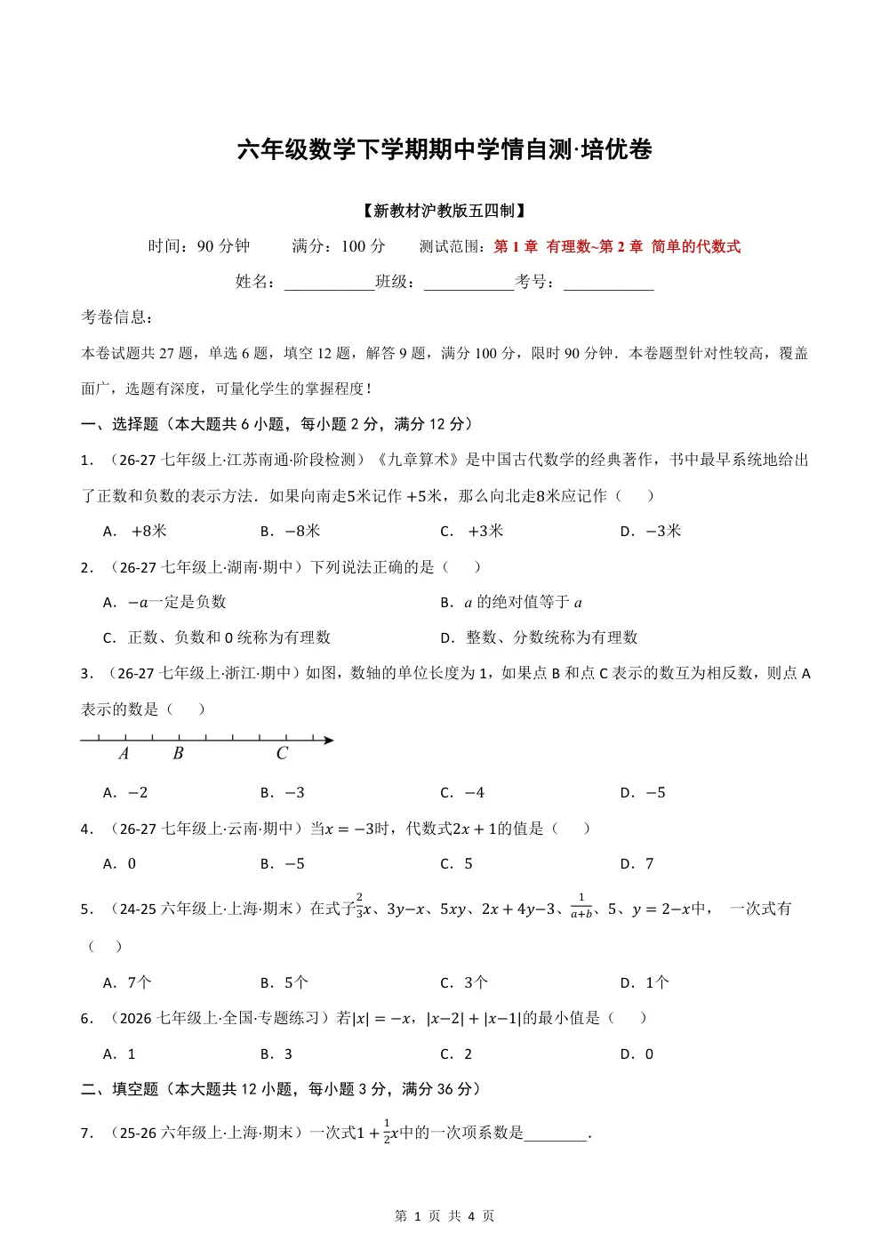 2026秋六上数学（沪教五四制）期中学情自测·培优卷（试题版） 第1页（理科期中培优突破（标准演草自测版））