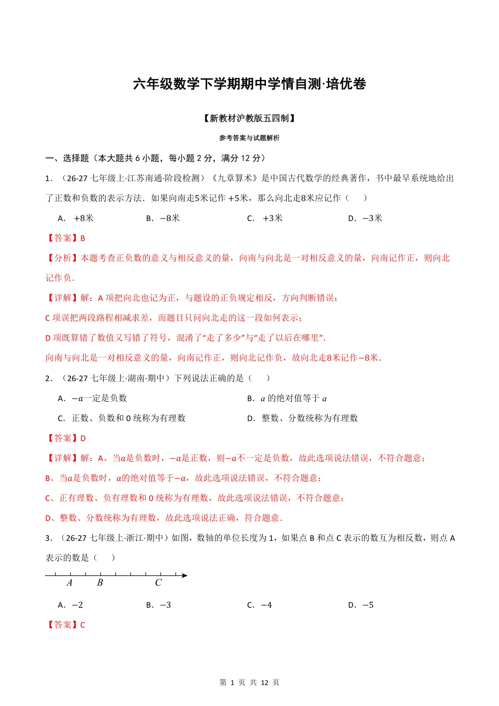 2026秋六上数学（沪教五四制）期中学情自测·培优卷（解析版） 第1页（理科期中培优突破（步骤详解与评分版））