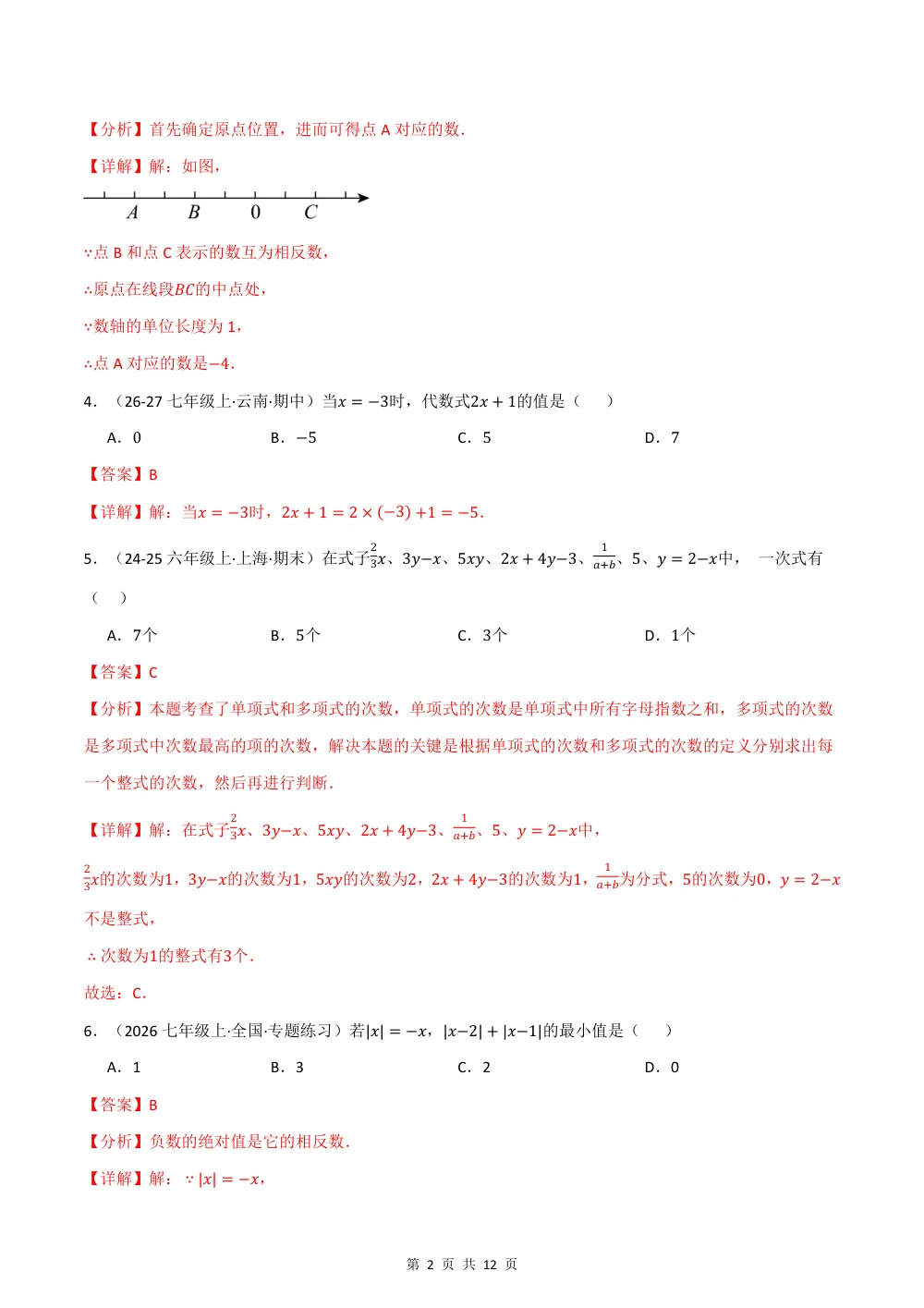 2026秋六上数学（沪教五四制）期中学情自测·培优卷（解析版） 第2页（理科期中培优突破（步骤详解与评分版））