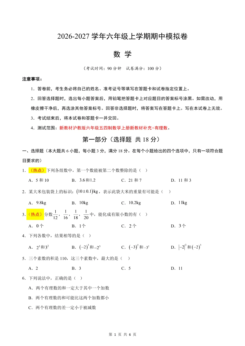 2026秋六上数学（沪教五四制）期中模拟卷(原卷版） 第1页（A4考场标准空白卷）