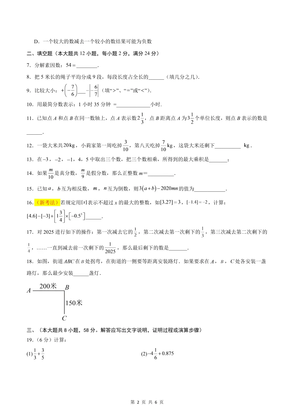 2026秋六上数学（沪教五四制）期中模拟卷(原卷版） 第2页（A4考场标准空白卷）