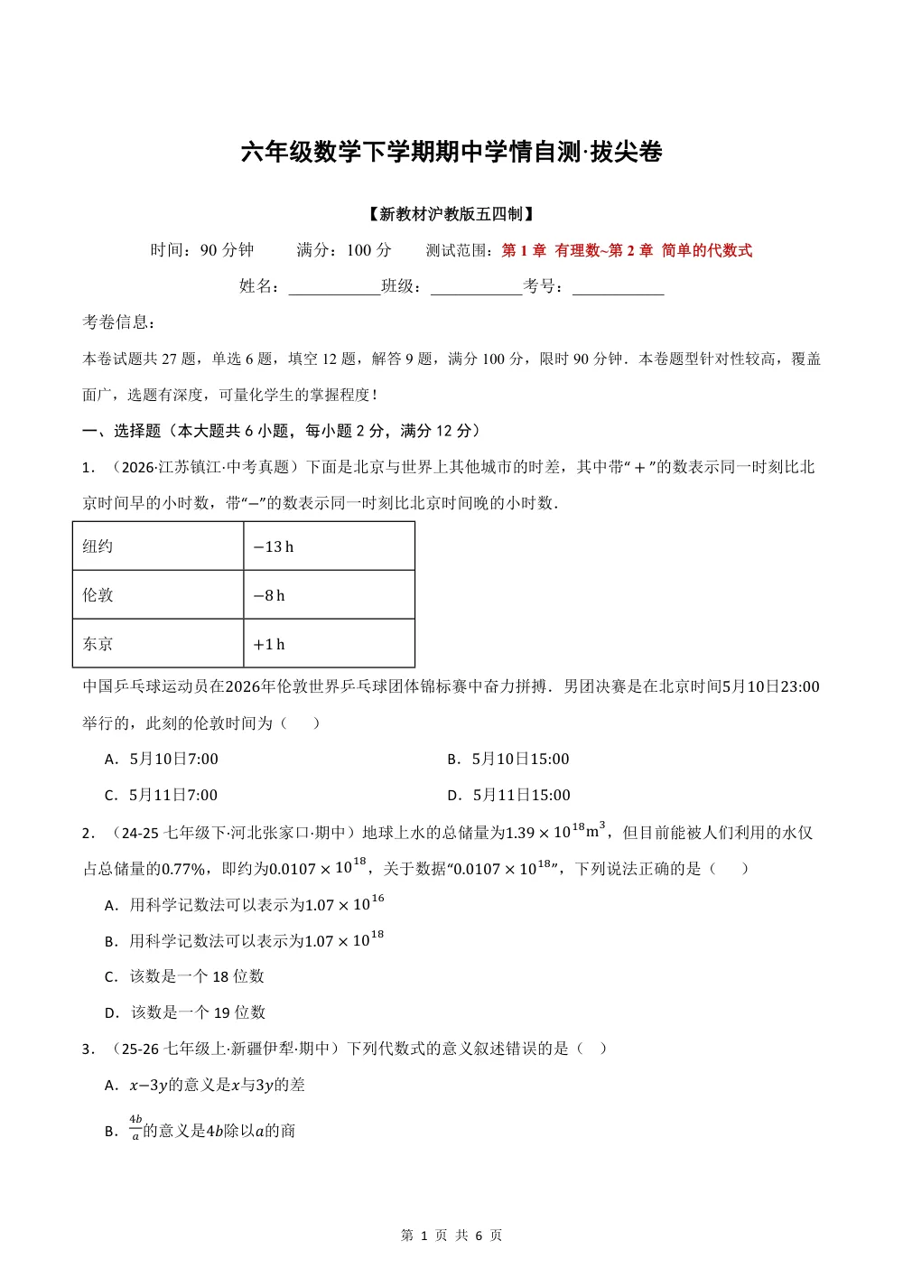 2026秋六上数学（沪教五四制）期中学情自测·拔尖卷（试题版） 第1页（A4考场标准空白卷）