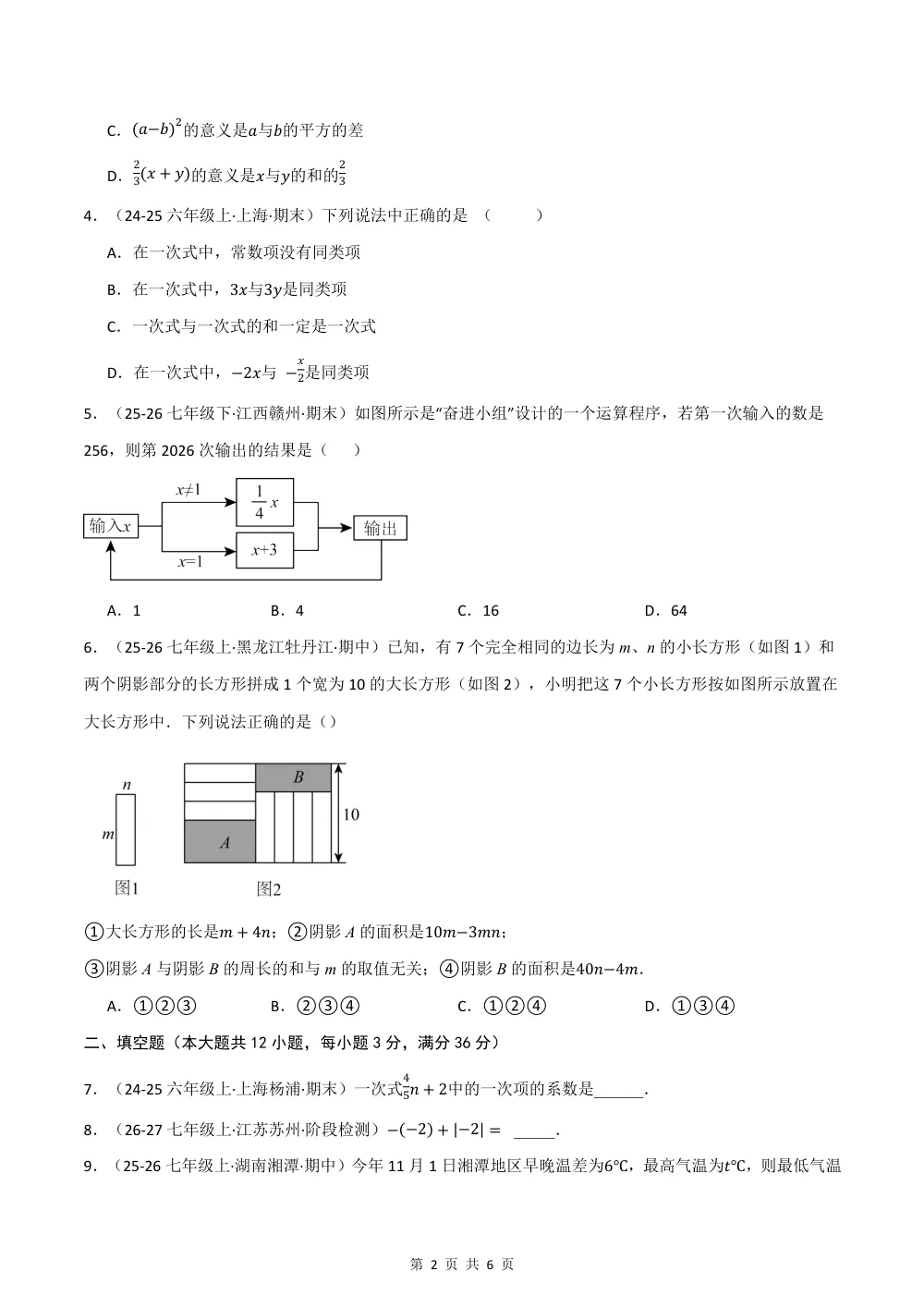 2026秋六上数学（沪教五四制）期中学情自测·拔尖卷（试题版） 第2页（A4考场标准空白卷）