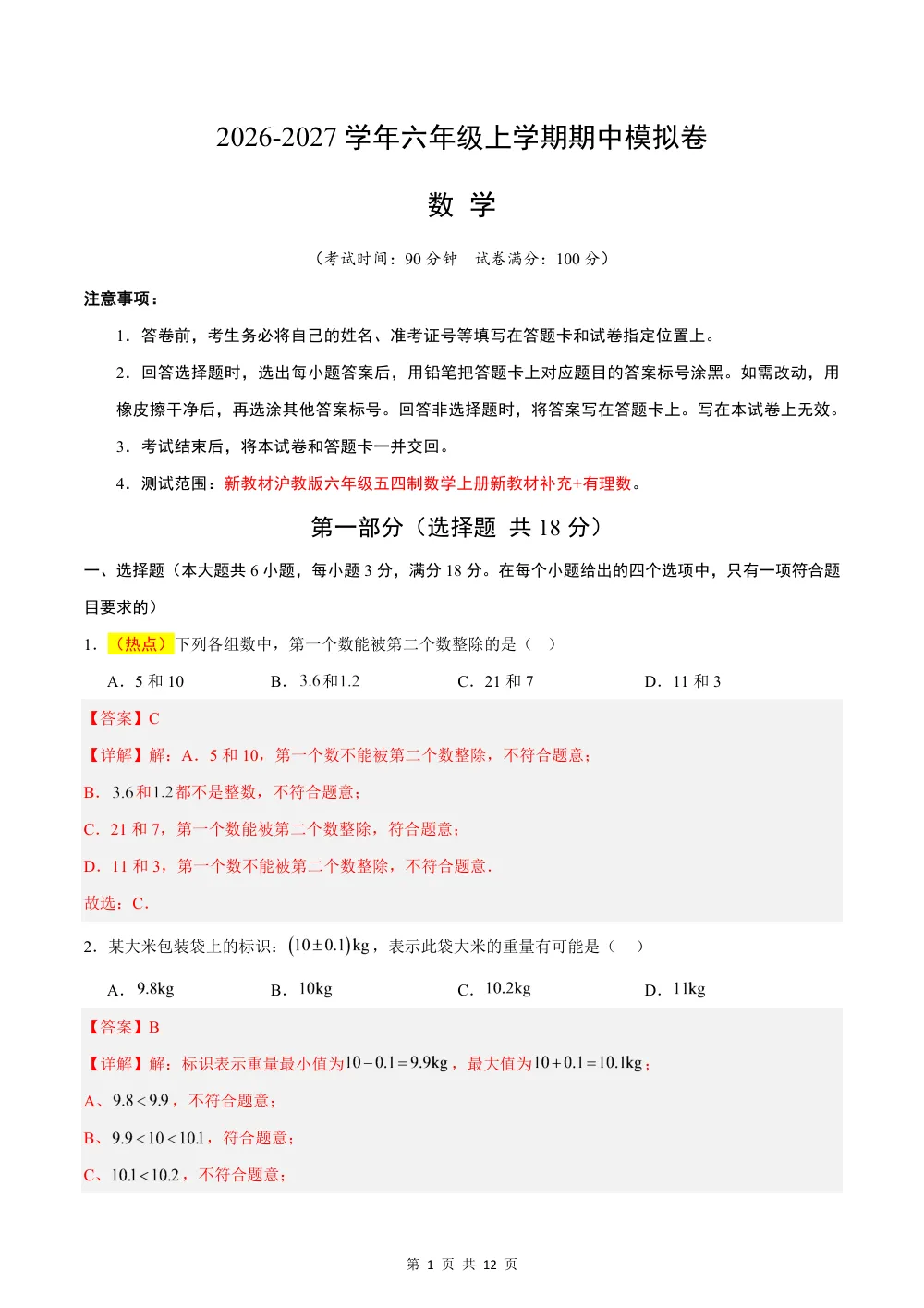 2026秋六上数学（沪教五四制）期中模拟卷(解析版） 第1页（红字【答案】【解析】核验版）