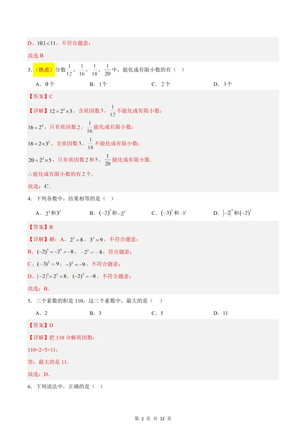 2026秋六上数学（沪教五四制）期中模拟卷(解析版） 第2页（红字【答案】【解析】核验版）