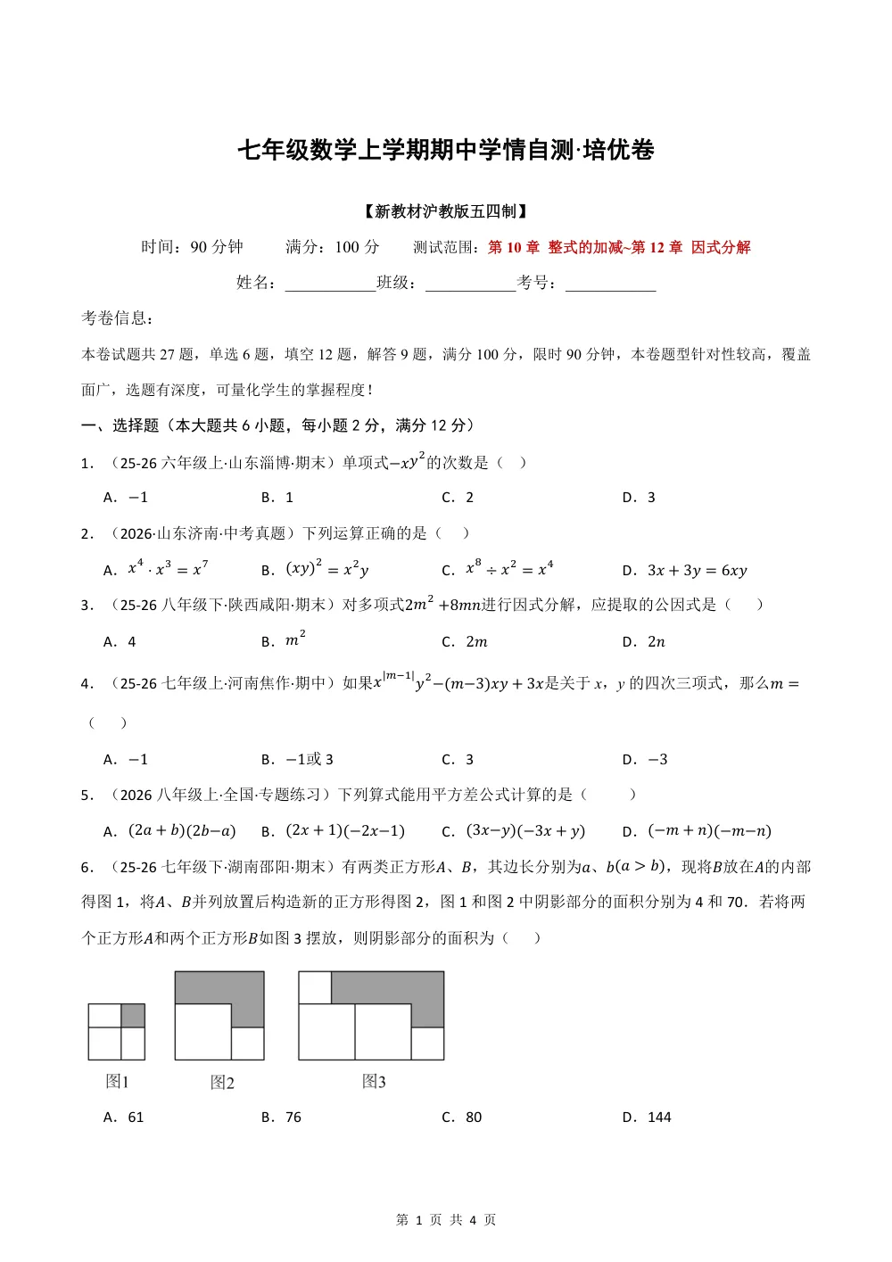 2026秋七上数学（沪教五四制）期中学情自测·培优卷（试题版） 第1页（理科期中培优突破（标准演草自测版））