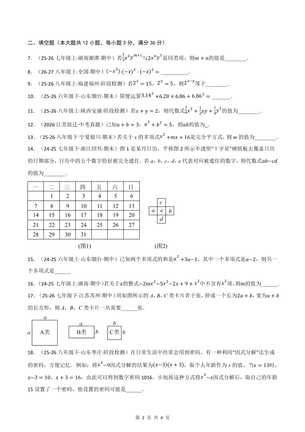 2026秋七上数学（沪教五四制）期中学情自测·培优卷（试题版） 第2页（理科期中培优突破（标准演草自测版））