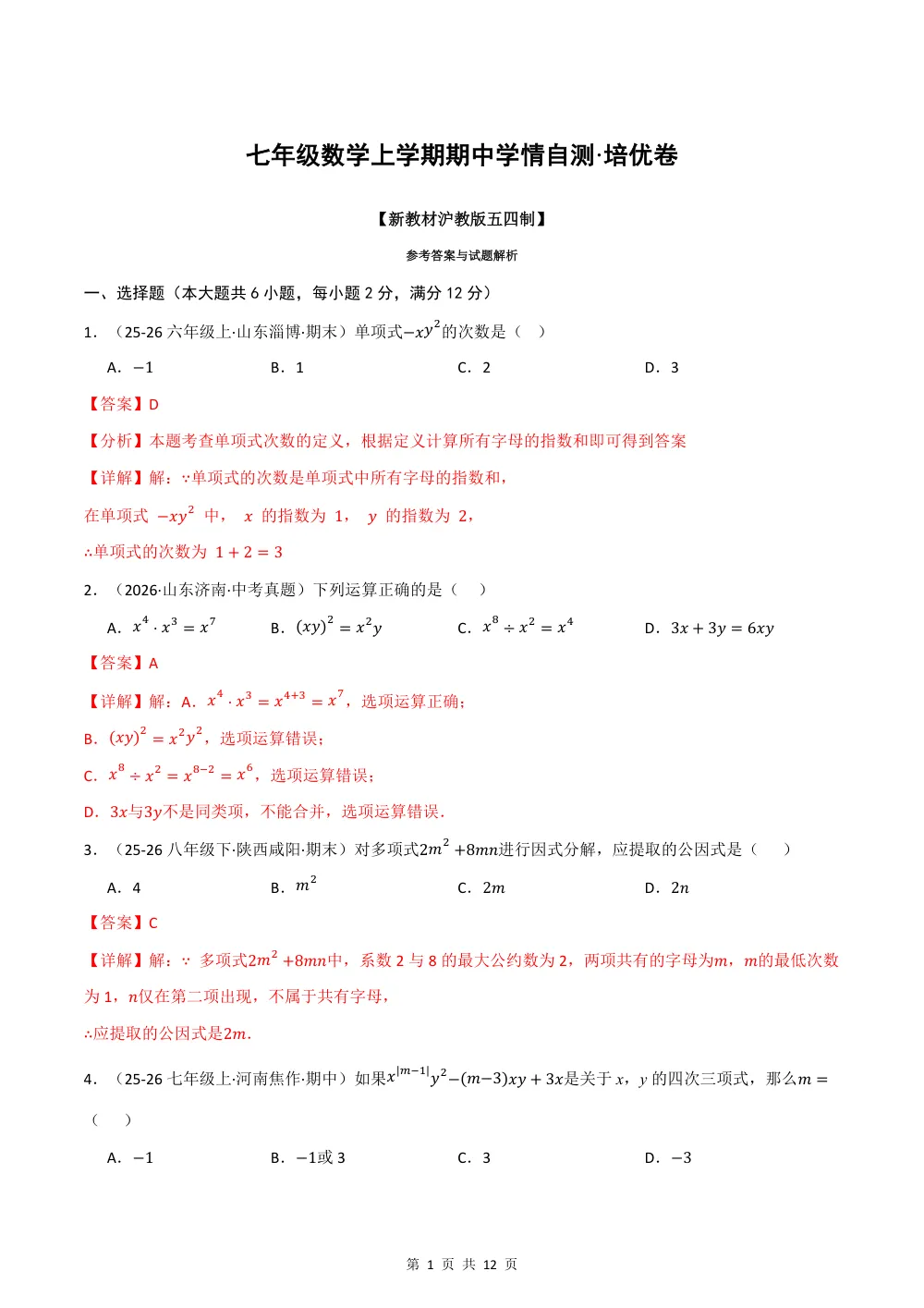 2026秋七上数学（沪教五四制）期中学情自测·培优卷（解析版） 第1页（理科期中培优突破（步骤详解与评分版））