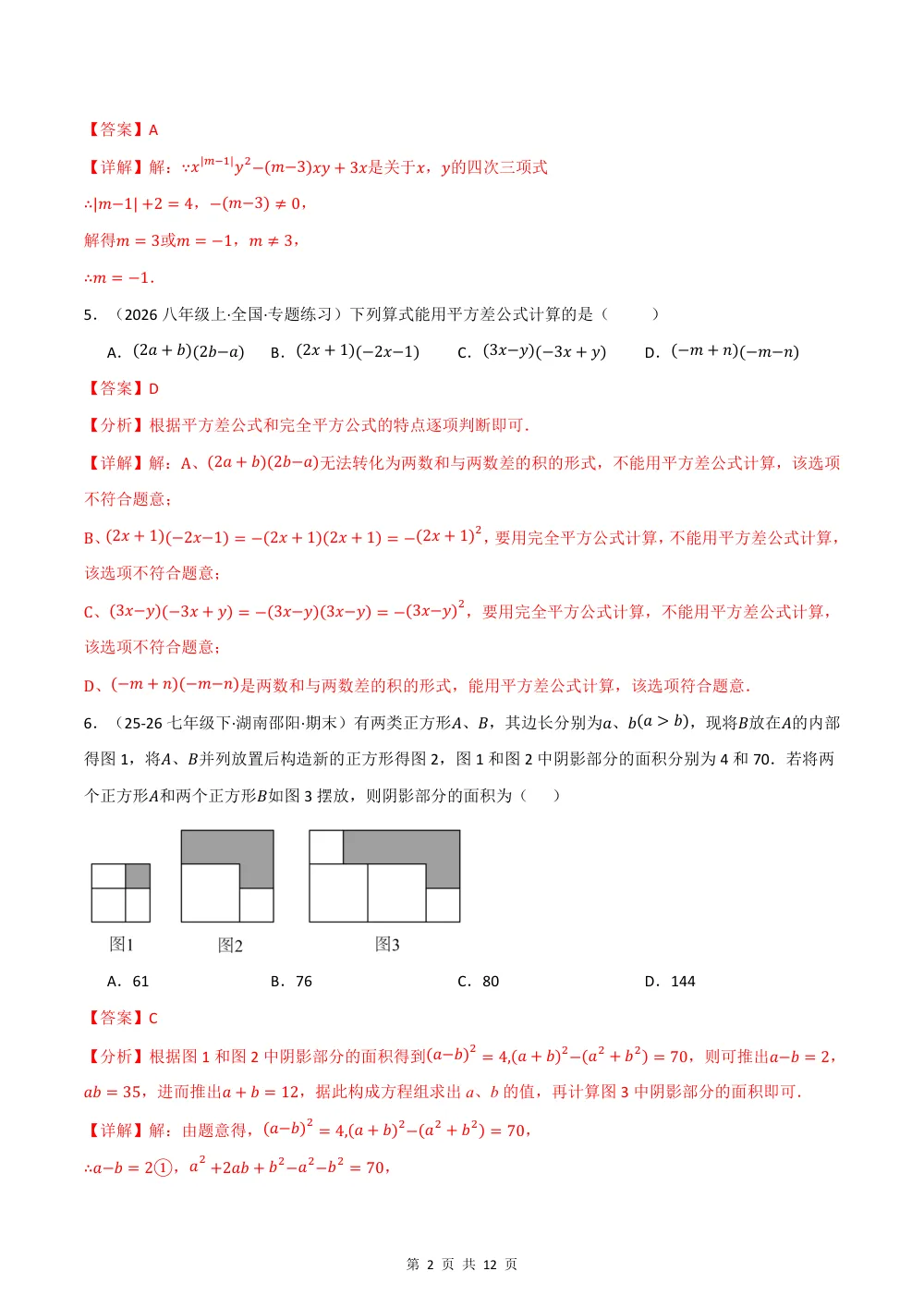 2026秋七上数学（沪教五四制）期中学情自测·培优卷（解析版） 第2页（理科期中培优突破（步骤详解与评分版））