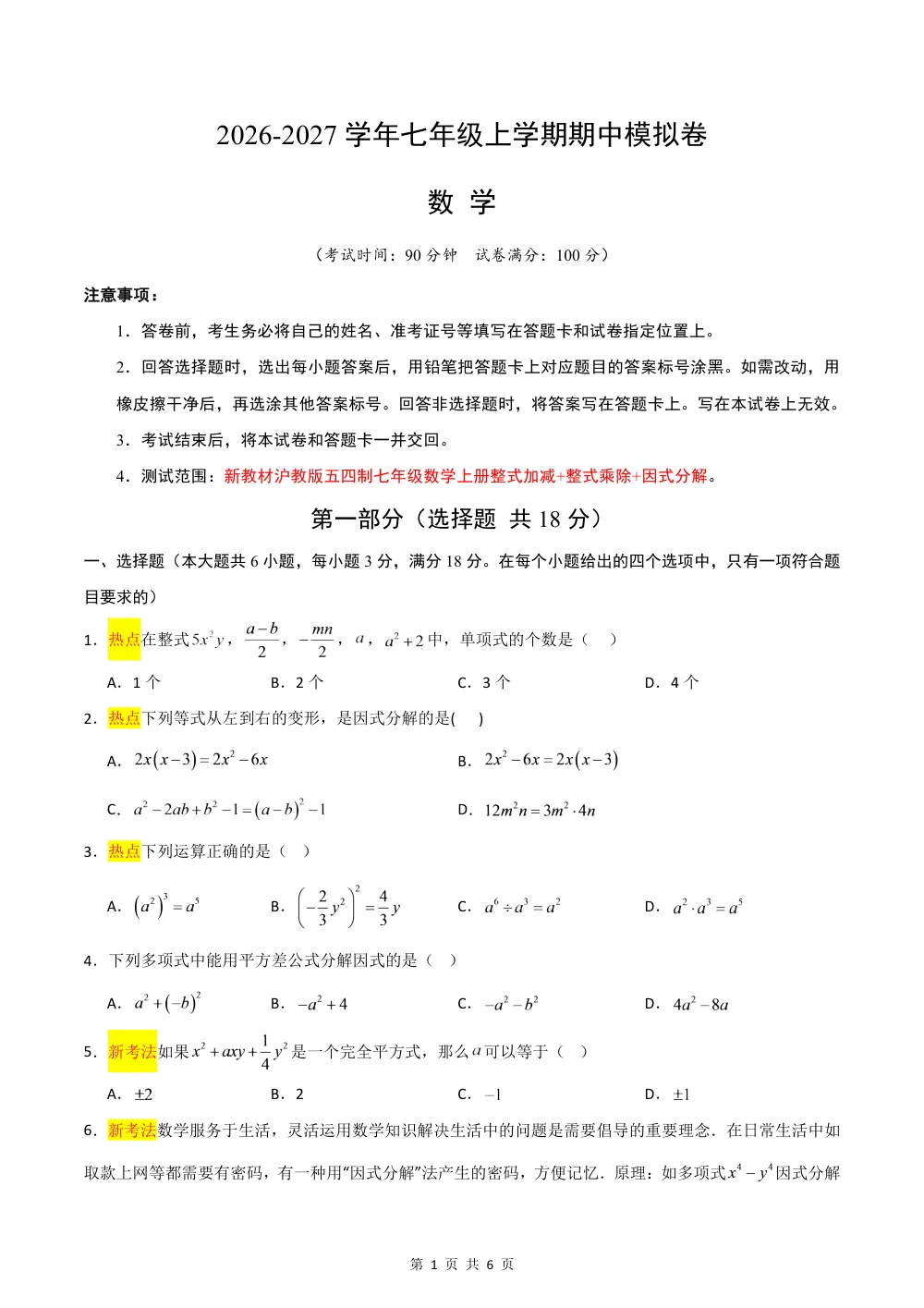 2026秋七上数学（沪教五四制）期中模拟卷(原卷版） 第1页（A4考场标准空白卷）