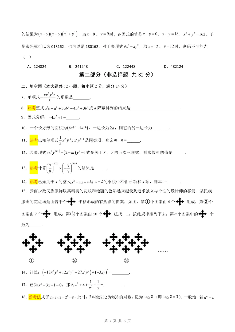 2026秋七上数学（沪教五四制）期中模拟卷(原卷版） 第2页（A4考场标准空白卷）